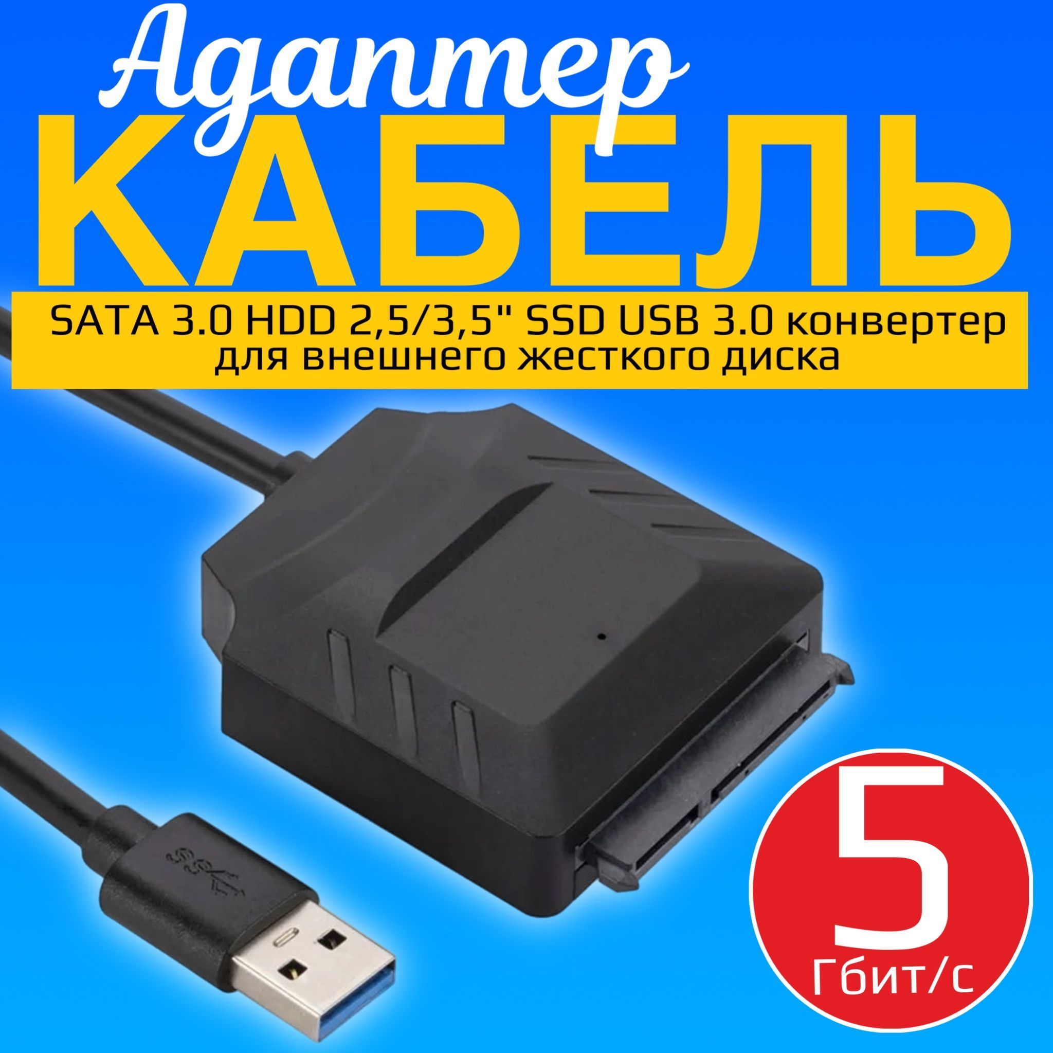 АдаптеркабельпереходникSATA3.0дляжесткогодискаHDD2,5/3,5"SSDUSB3.0GSMINCA-03конвертердлявнешнегожесткогодиска,5Гбит/с(Черный)