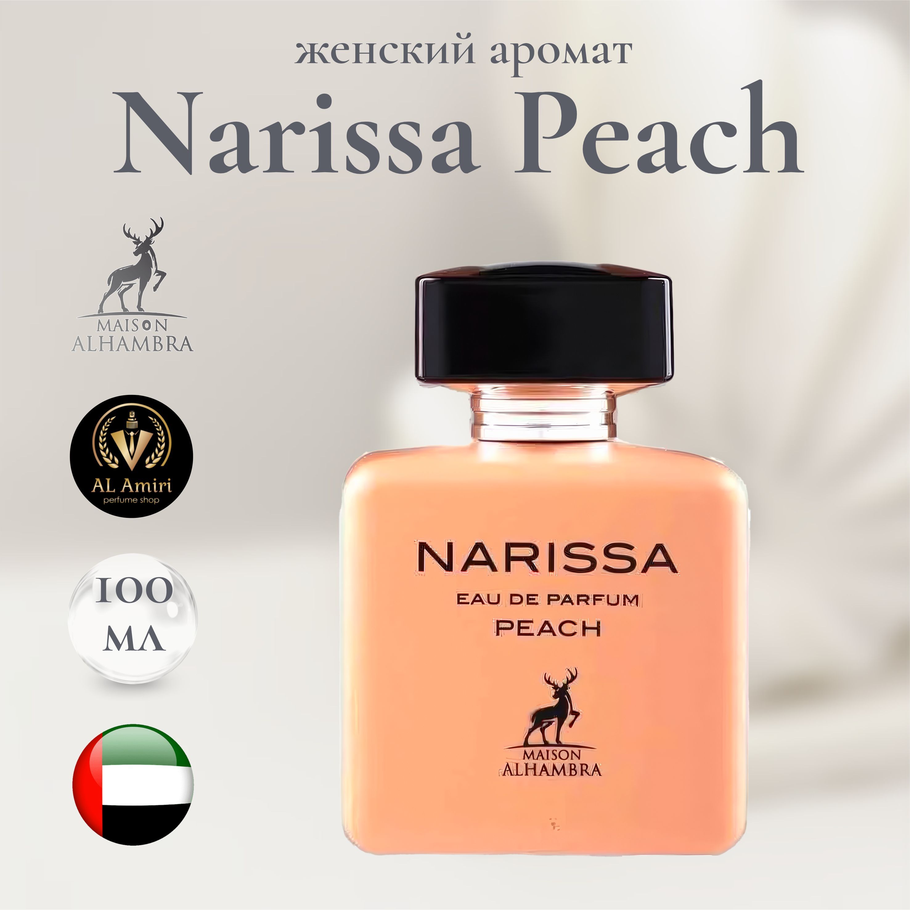 Парфюмерная вода унисекс Narissa Peach, Maison Alhambra, 100 мл