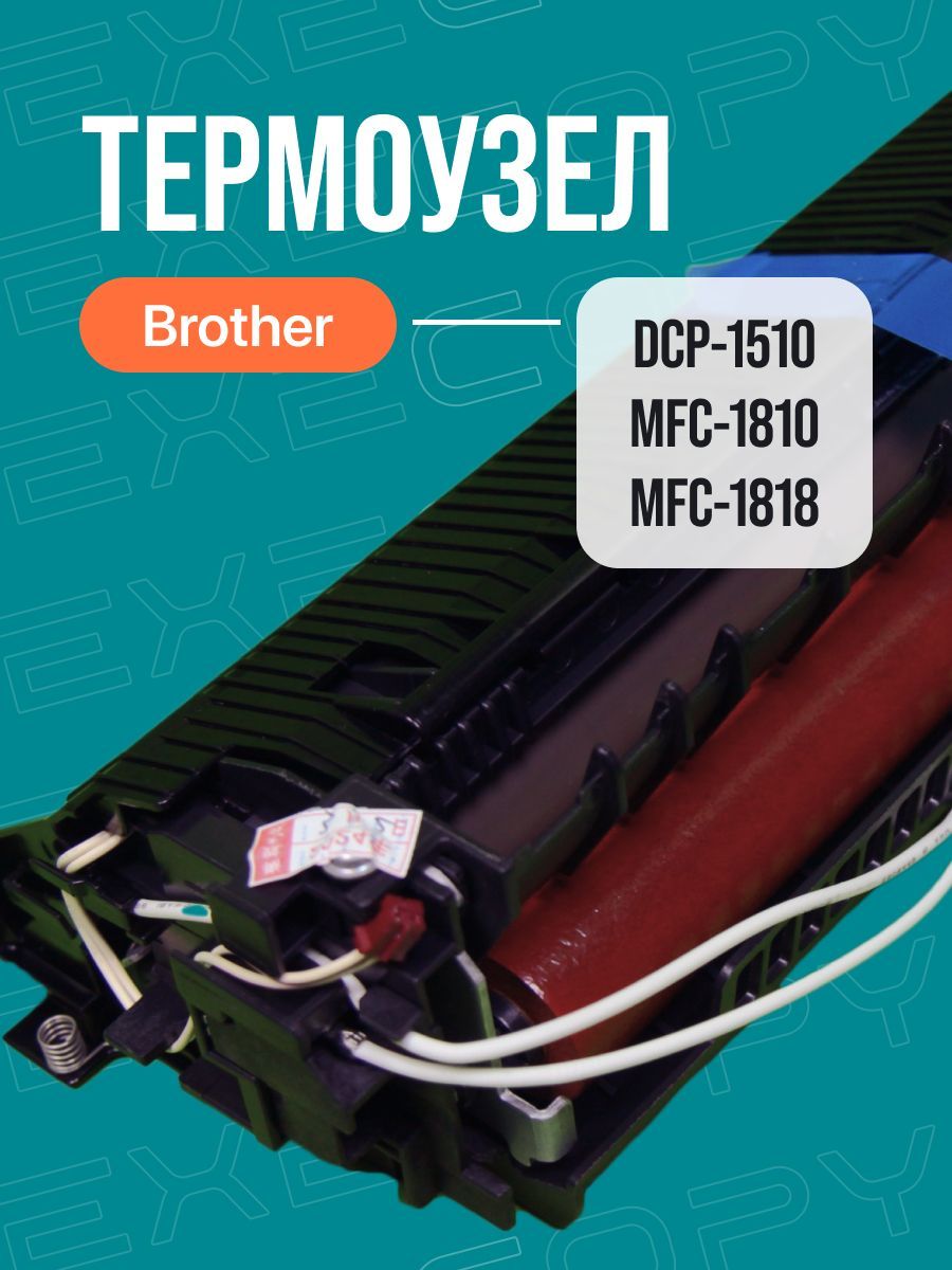 Печка Brother DCP-1510 MFC-1810 арт: LES911001