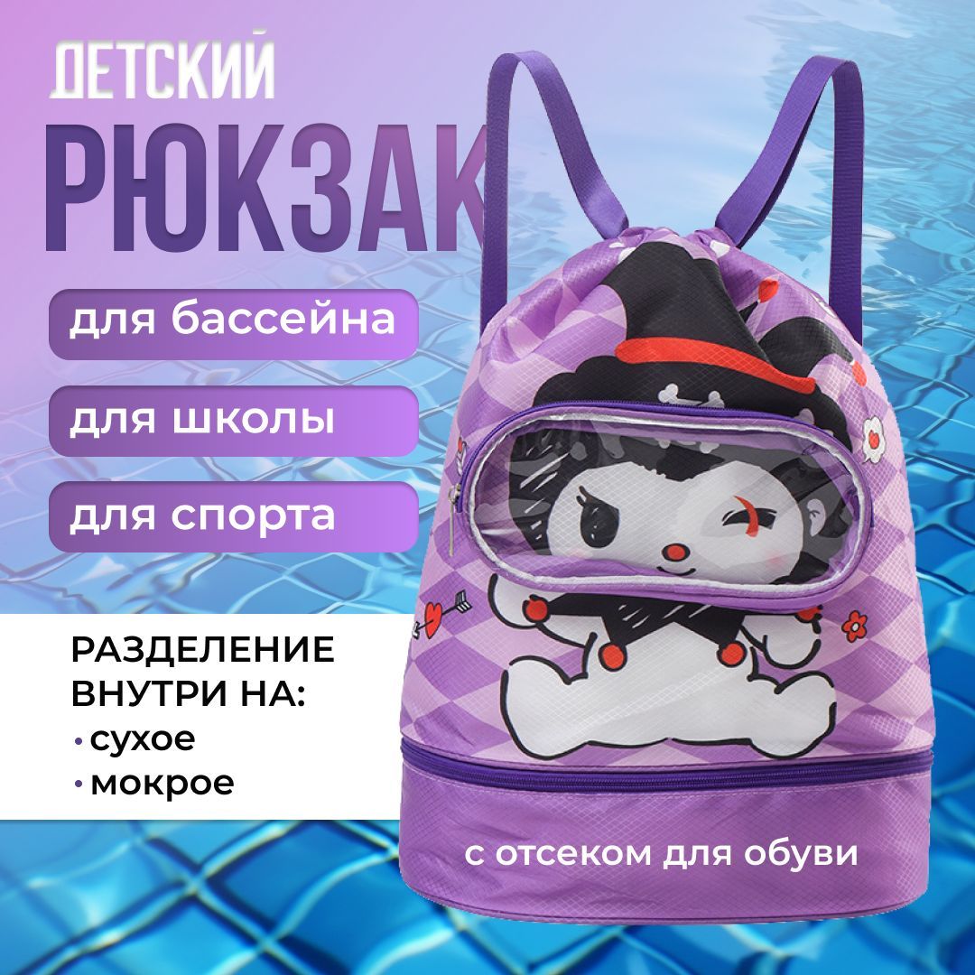 Водонепроницаемый рюкзак - мешок с рисунком Куроми походный для детских вещей и пляжа. Сумка для бассейна с отделением для обуви, сменки в детский сад и на тренировки, Arzan купить на OZON по низкой цене (1719129268)