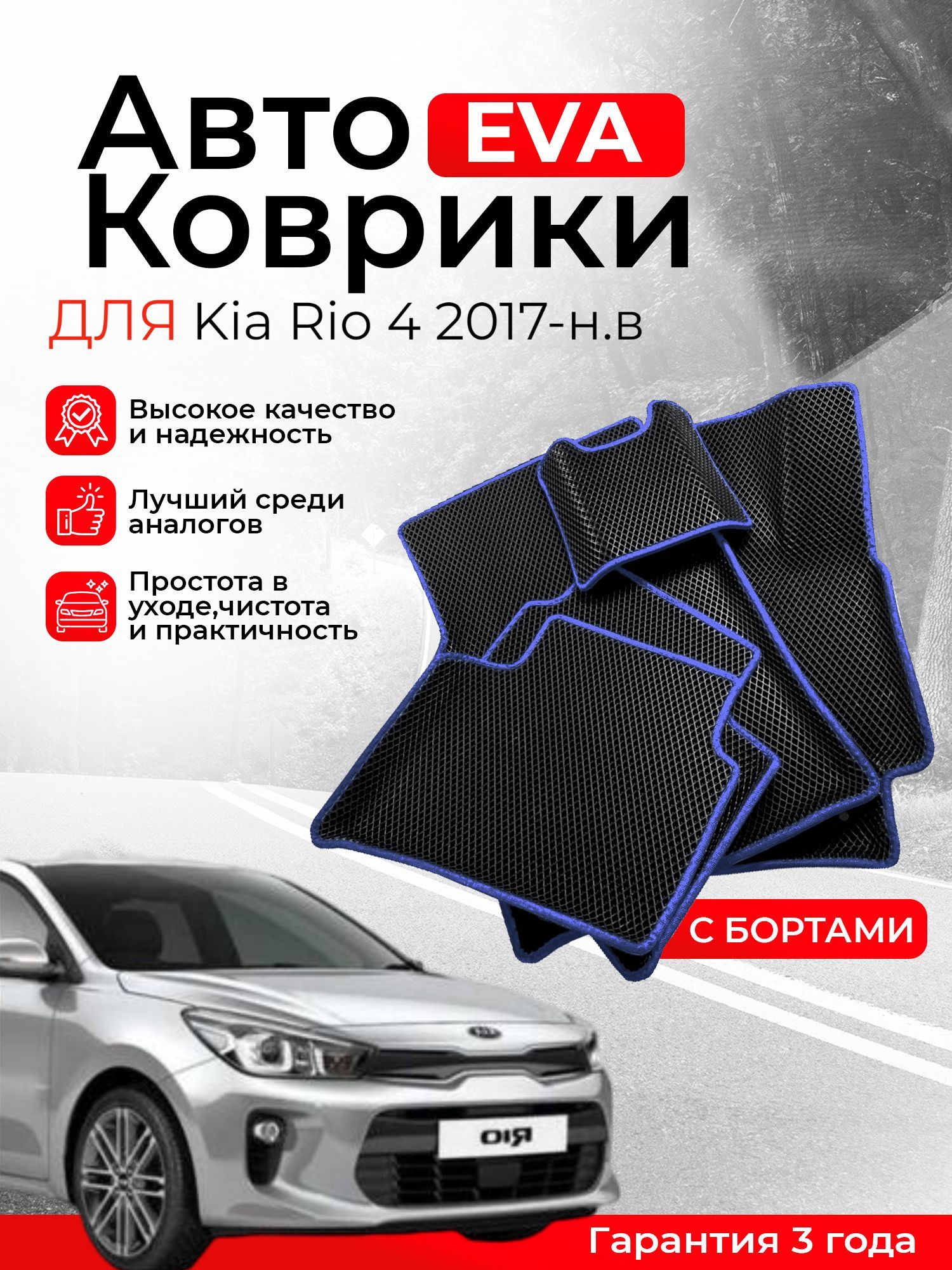 3D EVA коврики с бортами Kia RIO 4 2017-н.в левый руль ЕВА, ЭВА, ЭВО, EVA, EVO