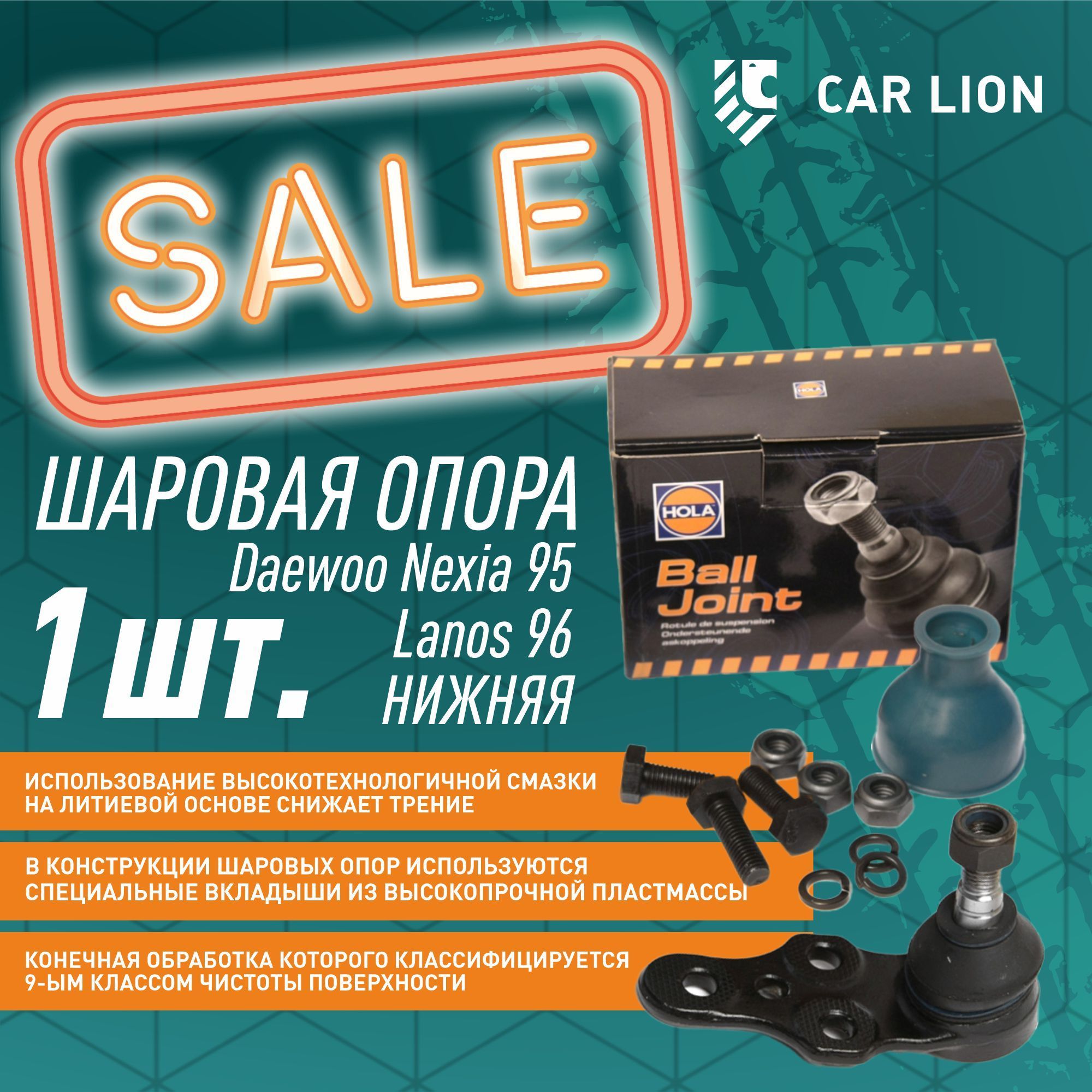 Шаровая опора Hola BJ10-150 Daewoo Nexia 95 Lanos l,ll 96 нижняя