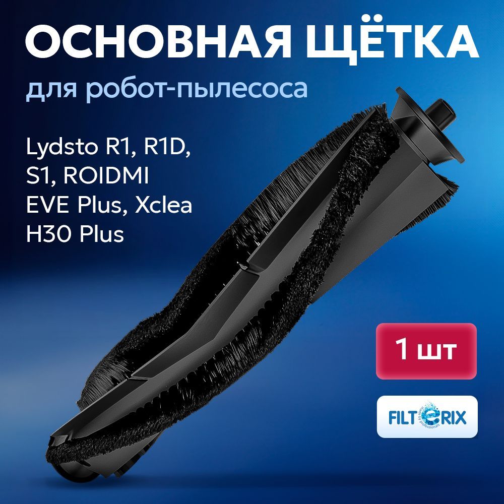 Щетка основная для робота-пылесоса Lydsto R1, R1D, S1, ROIDMI EVE Plus, Xclea H30 Plus