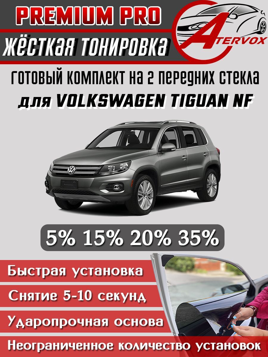 PREMIUM PRO / Жёсткая тонировка Volkswagen Tiguan 1 п-е (NF) 2006-2017 15% / Премиум Про Съёмная тонировка Фольксваген Тигуан 1 НФ 15%