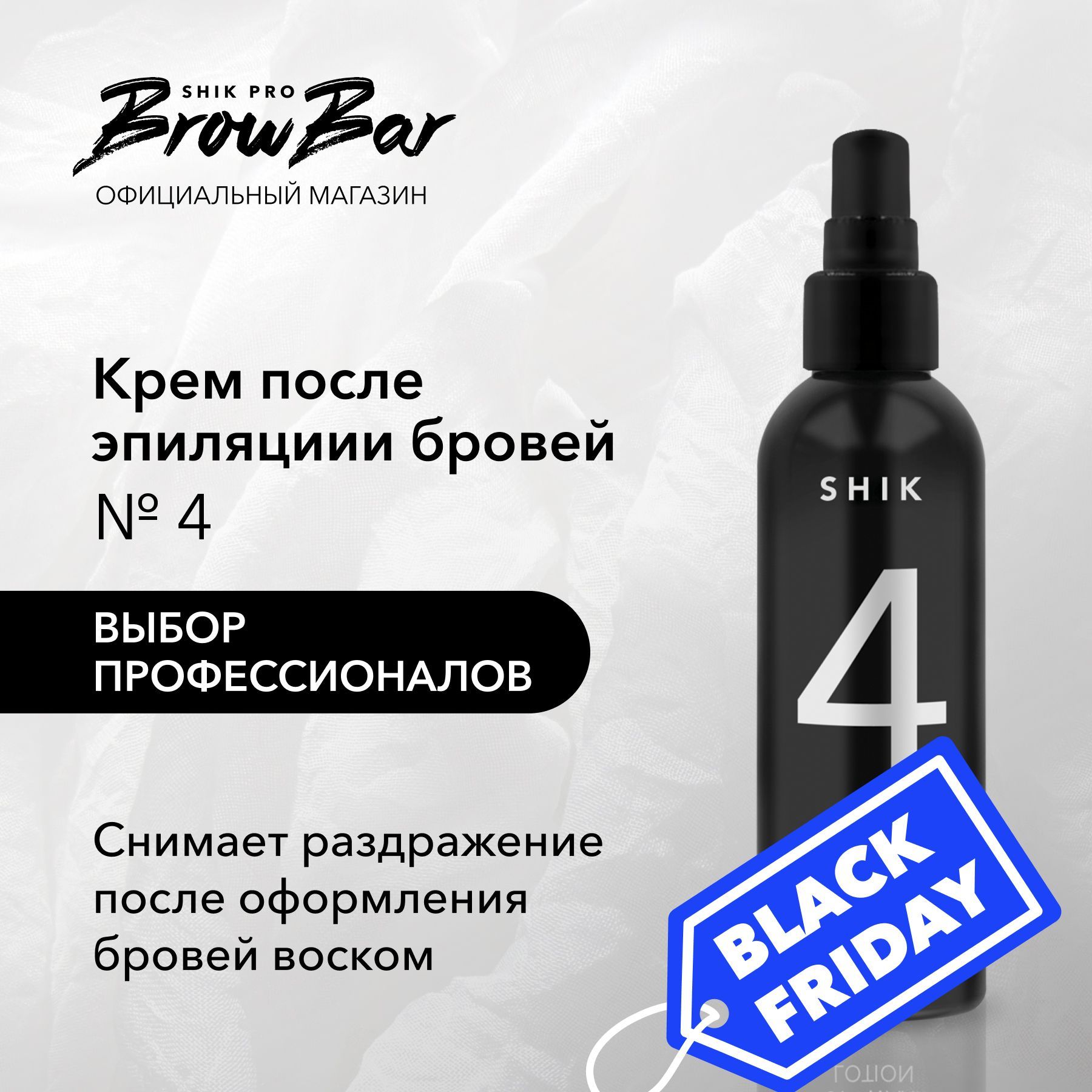 SHIK Крем-лосьон после оформления бровей воском POST-WAXING LOTION № 4, увлажняющий успокаивающий заживляющий 100 мл