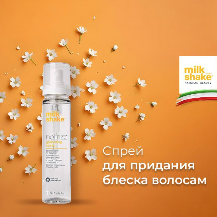 Milk Shake Спрей для придания блеска волосам, 100 мл