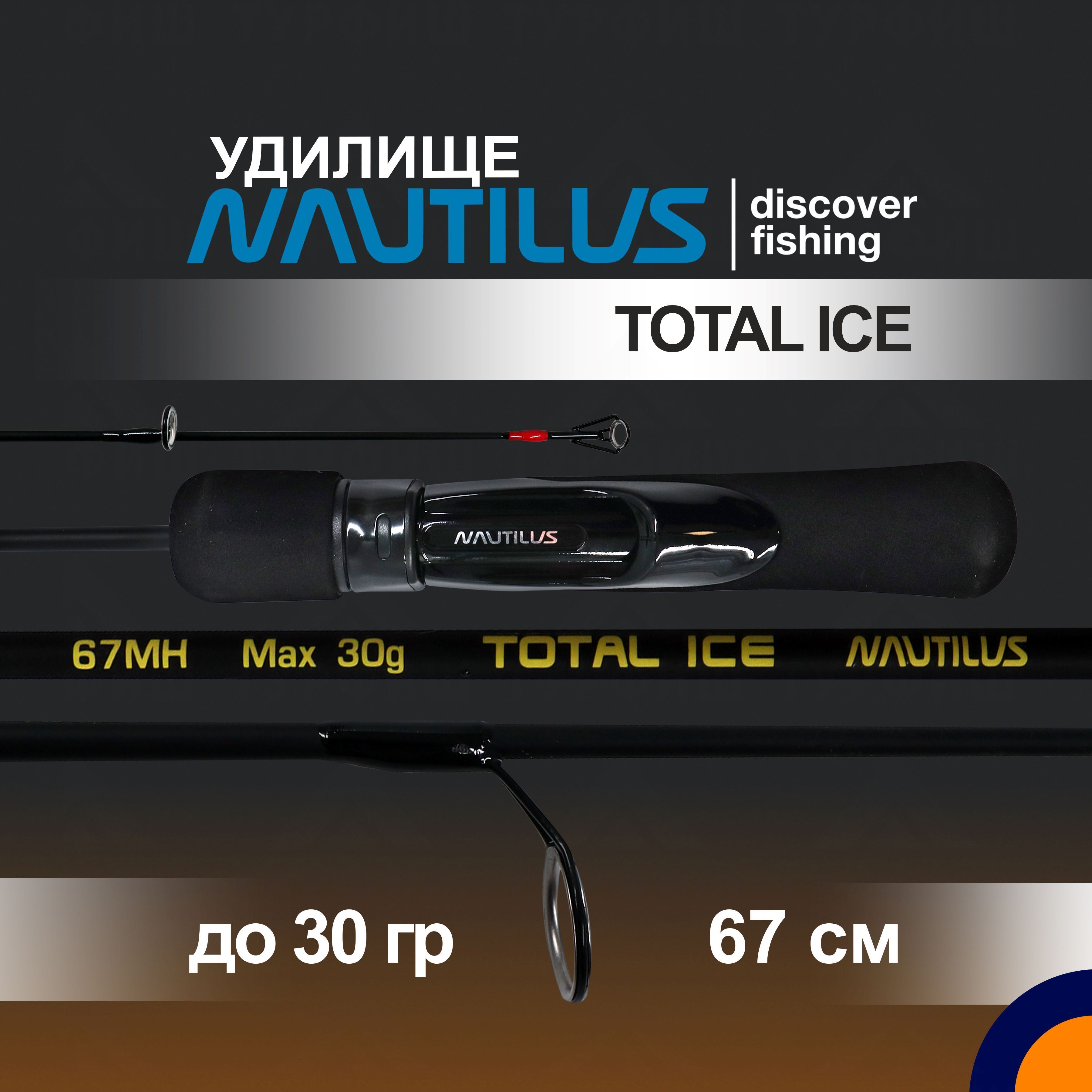 Удилище зимнее NAUTILUS TOTAL ICE NT-67M до 20 гр 0,67 м для рыбалки