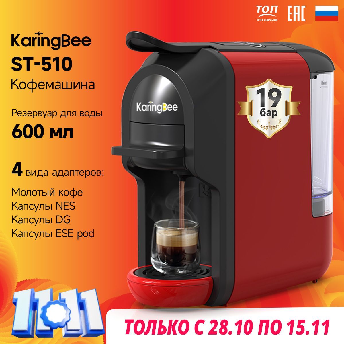 Капсульная кофемашина KaringBee ST-510, 4-в-1 капсулы и молотый кофе/эспрессо и американо/красный