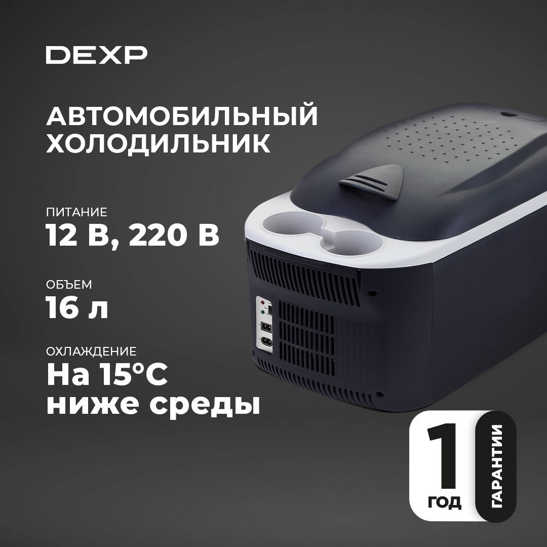 Термоэлектрический автомобильный холодильник DEXP FR-16