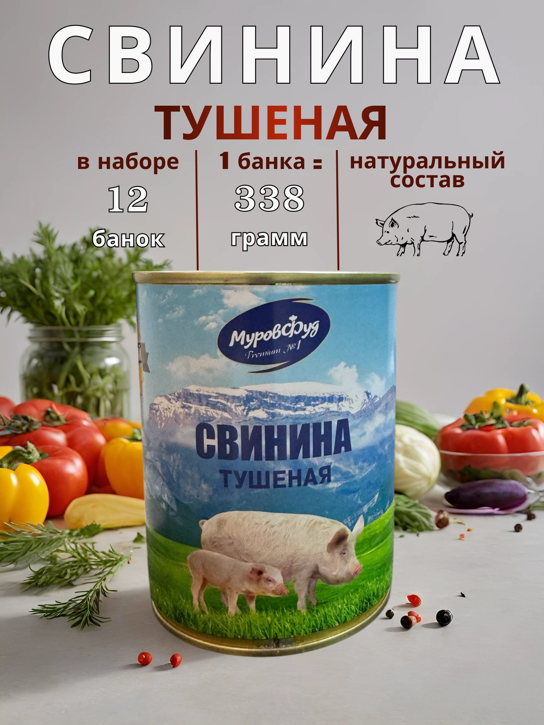 СвининатушенаяМуровфуд,338гх12шт.