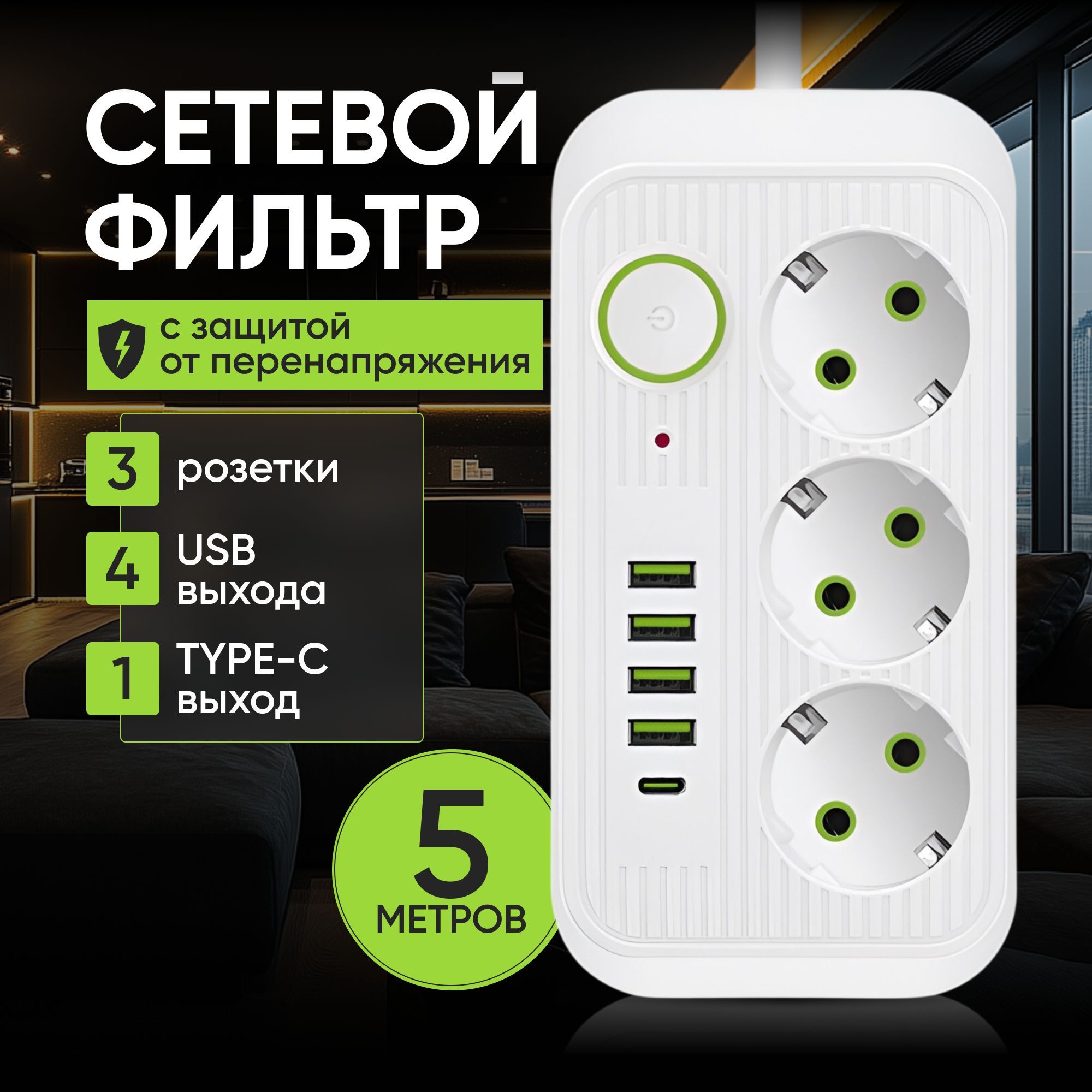 Сетевой фильтр 5 метров, удлинитель с usb пилот с type-c белый