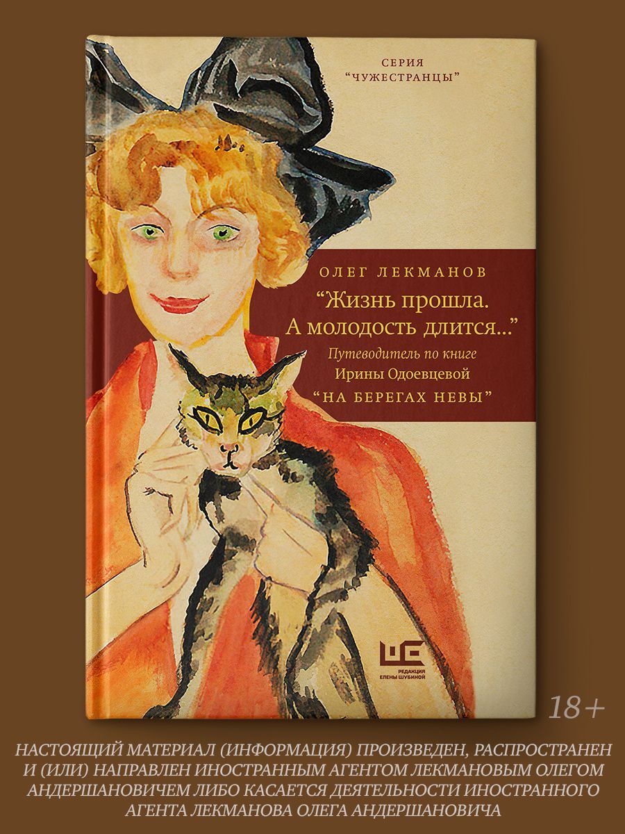 "Жизнь прошла. А молодость длится..." Путеводитель по книге Ирины Одоевцевой "На берегах Невы" | Лекманов Олег Андершанович