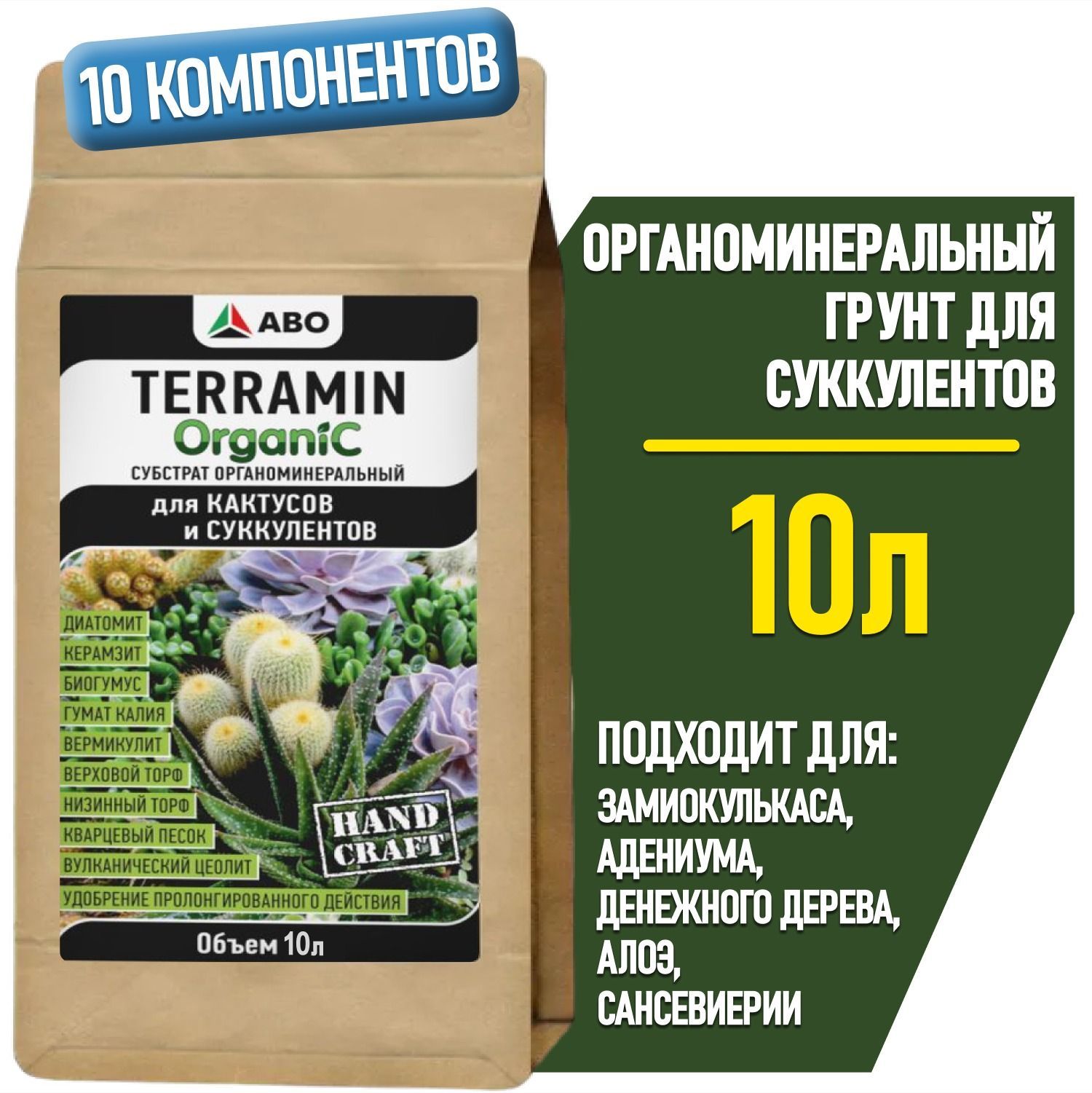 Грунт для СУККУЛЕНТОВ и КАКТУСОВ TERRAMIN ORGANIC, земля для Декабриста, адениума и денежного дерева, алоэ и сансевиерии, толстянки и калатеи, каланхоэ и литопсов, 10 л.