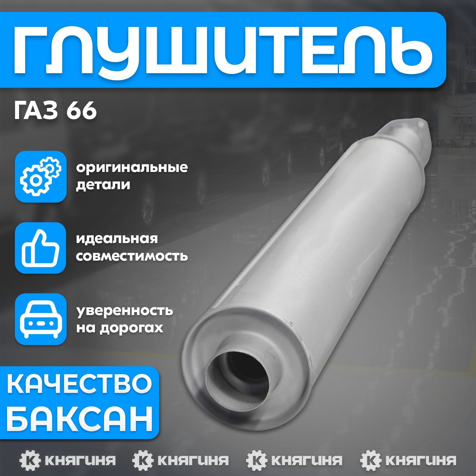 Глушитель ГАЗ 66