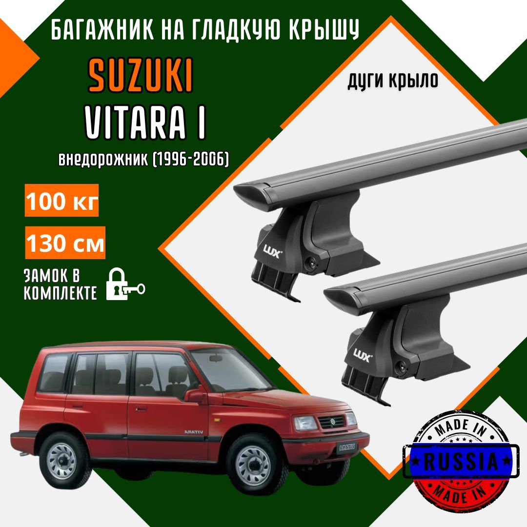 Багажник для автомобиля Suzuki Vitara I на гладкую крышу с дугами крыло и замком, черный