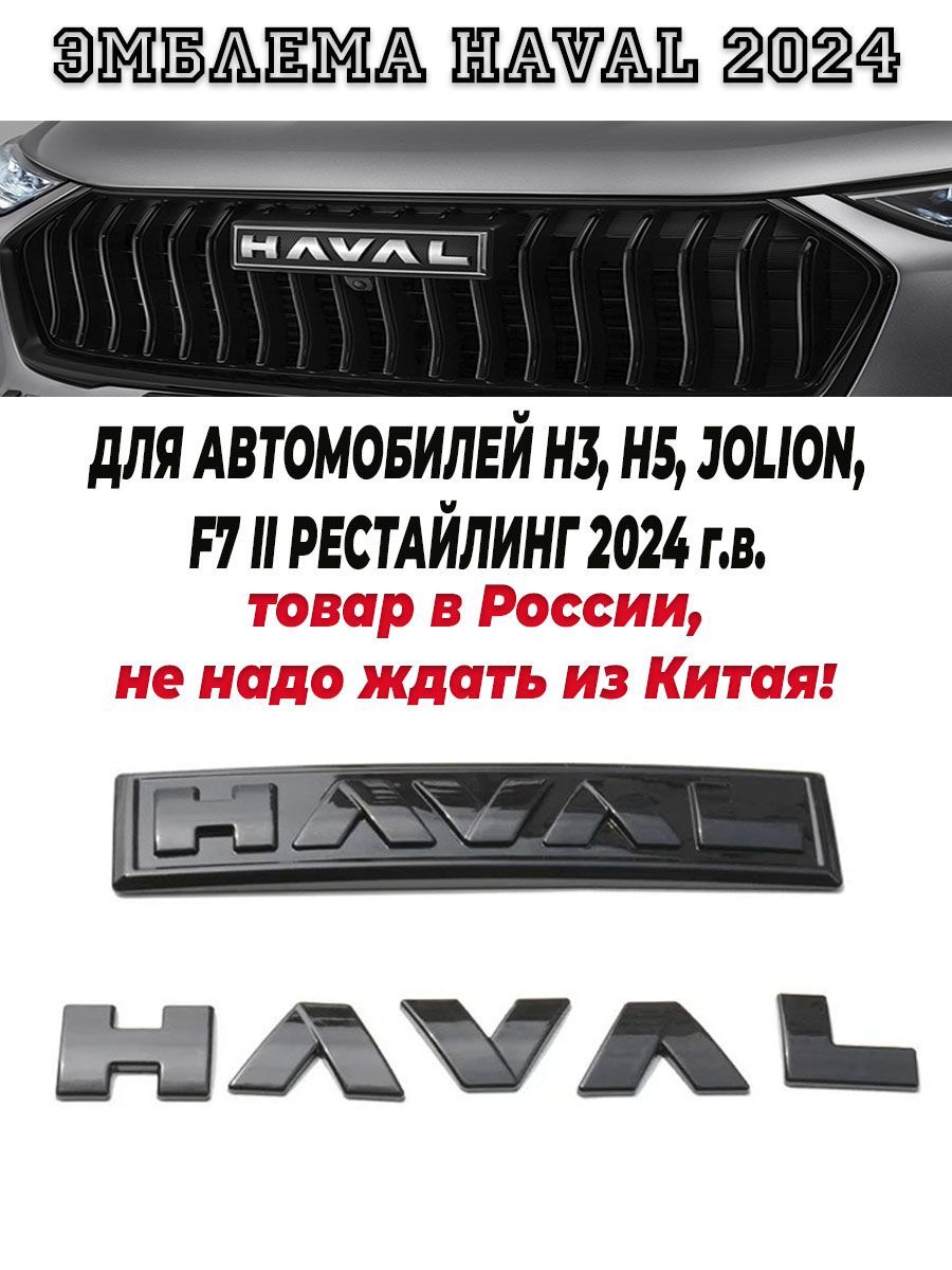 ЭмблемачерныйглянецHavalH3,H5,Jolion2024ПродажаизРоссии!