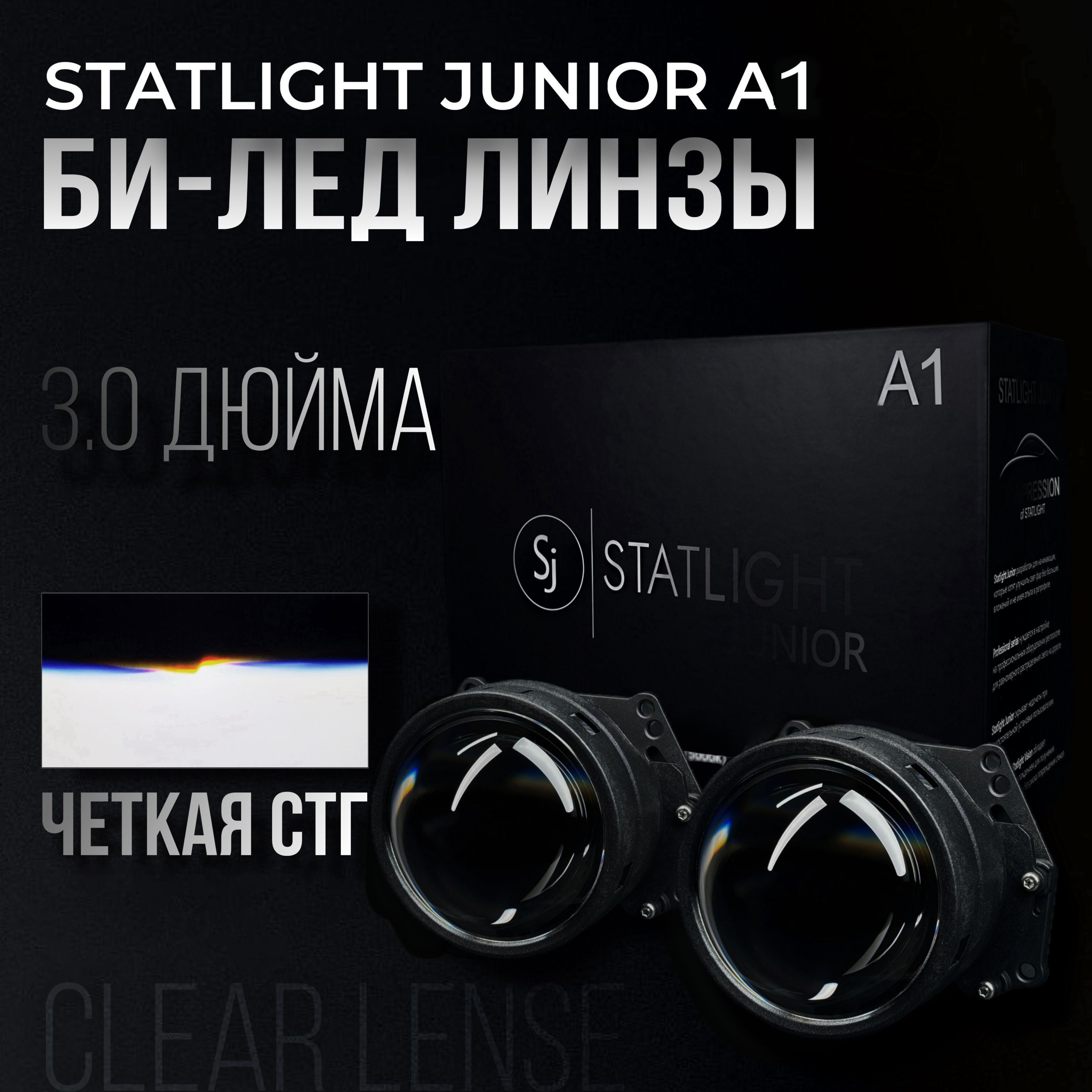 Bi led линзы 3.0 Statlight Junior A1, светодиодные линзы 3 дюйма bi led, комплект 2 шт