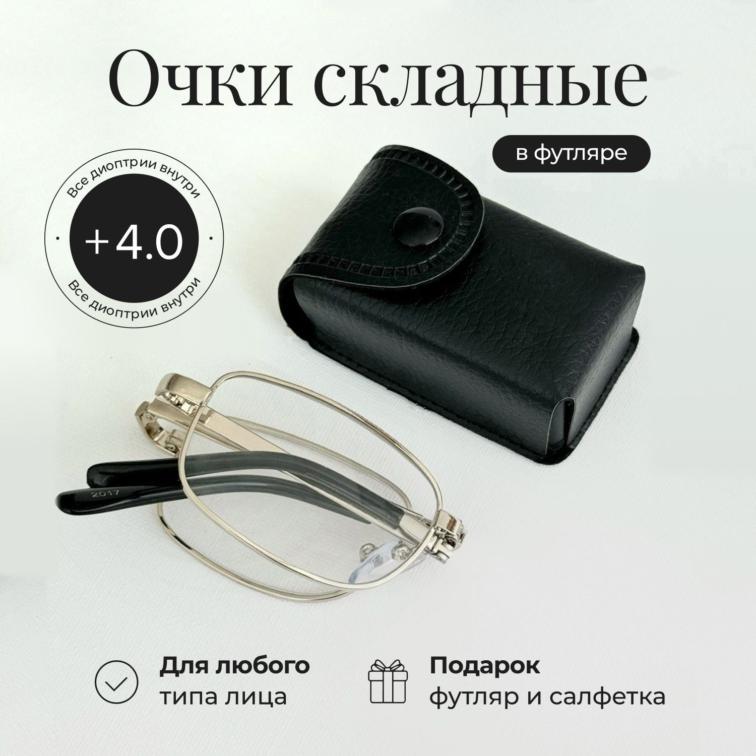 Готовые складные очки для зрения с диоптриями +4.00 в чехле, корригирующие очки для чтения