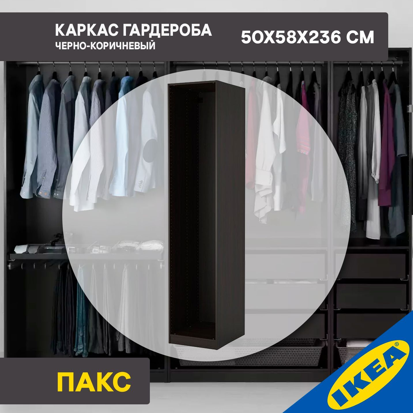 Каркас гардероба IKEA PAX ПАКС , 50x58x236 см, черно-коричневый