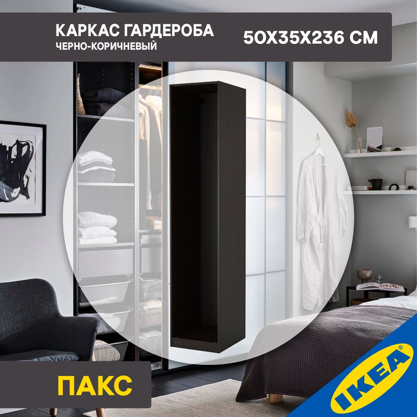 Каркас гардероба IKEA PAX ПАКС, 50x35x236 см, черно-коричневый