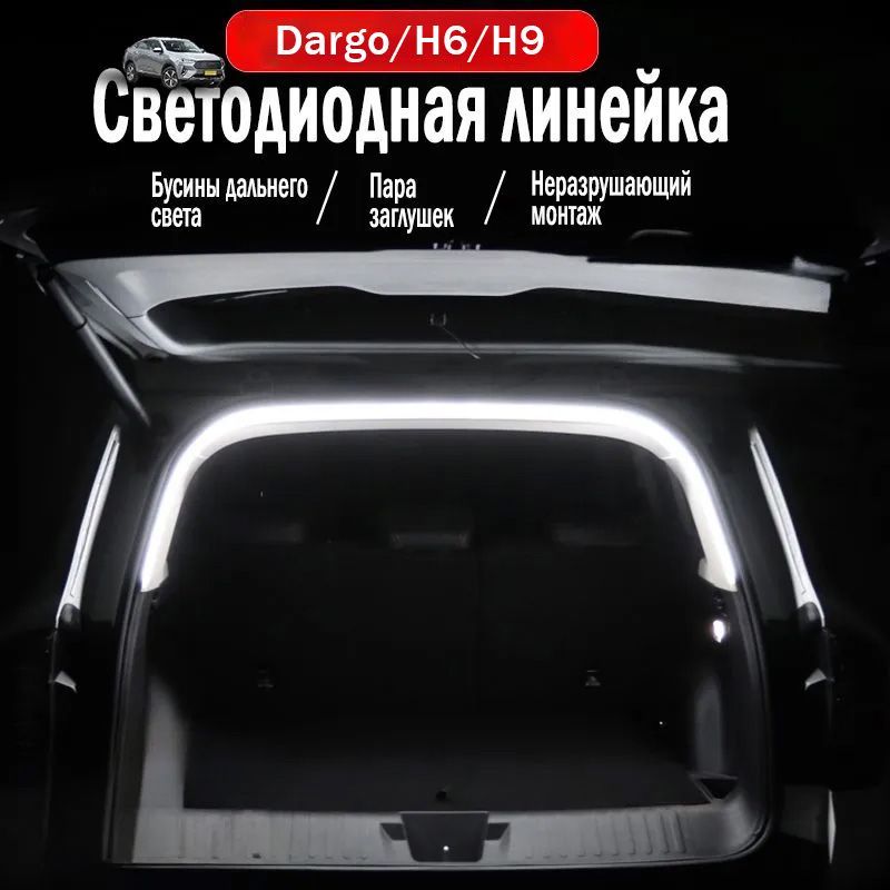 Дарго/H6/H9, освещение багажника автомобиля, Раздел 2020-2024 гг, Подходит для 2020-2024 годов.