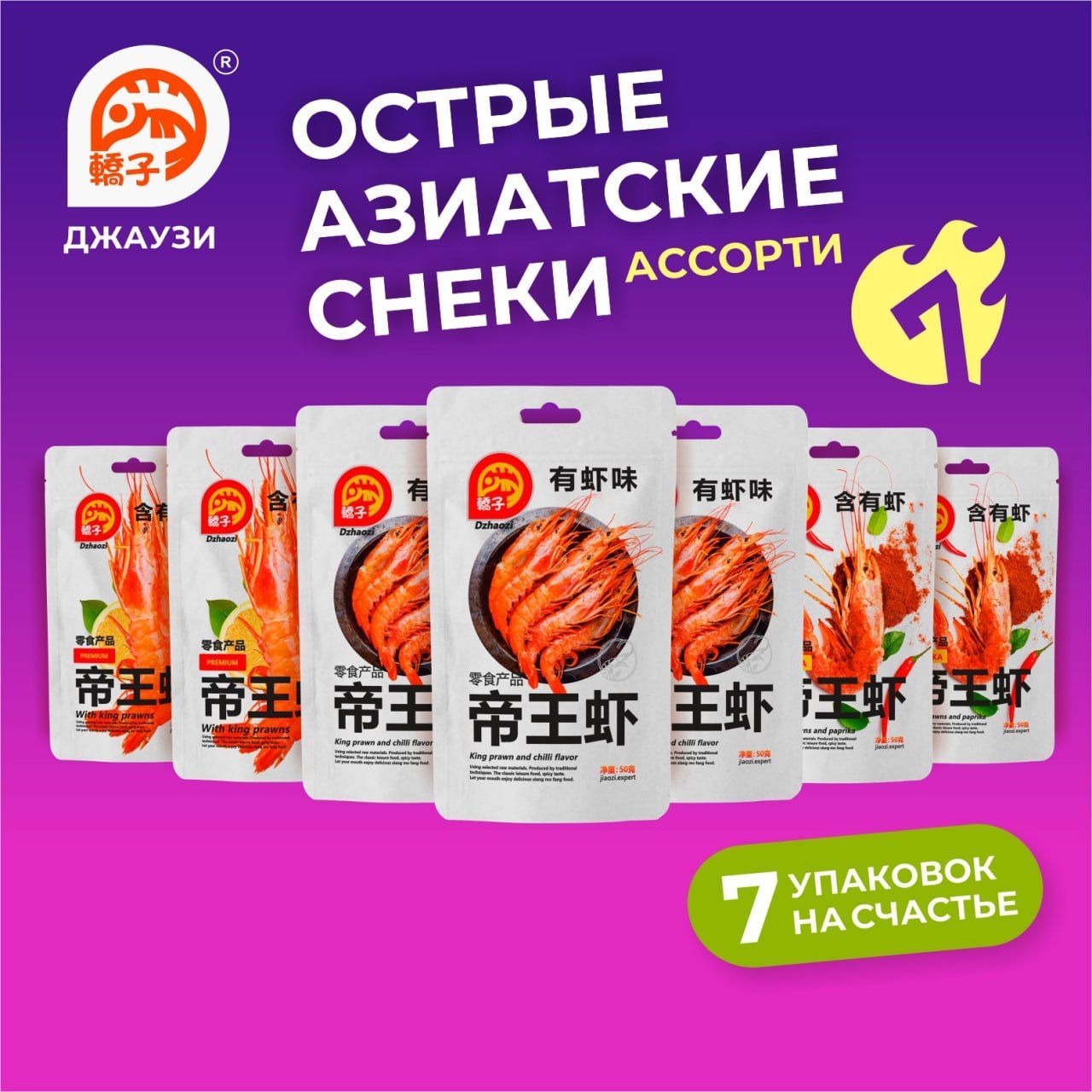 Азиатские снеки "BIG SET". Закуска к пиву. Креветки. Китайская острая, соленая, пряная закуска. Необычный вкус. Праздничный набор 7шт ДЖАУЗИ