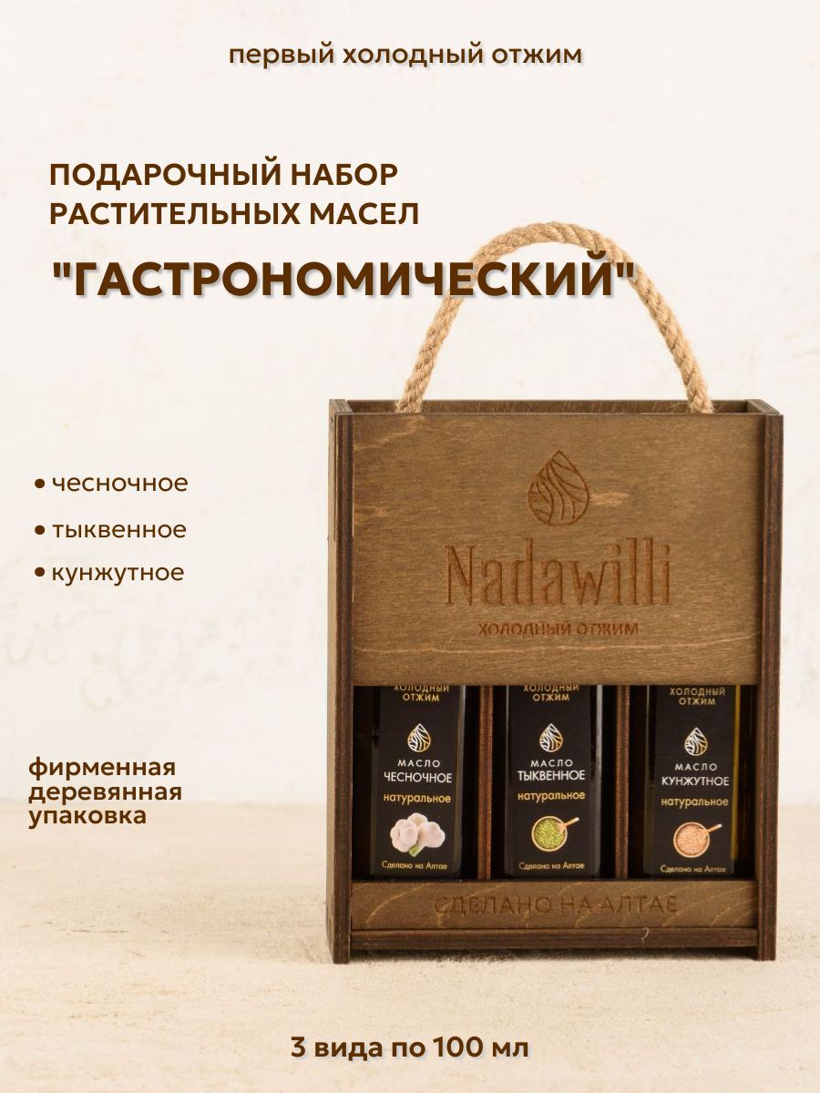 Подарочный набор масел холодного отжима Гастрономический Nadawilli: тыквенное, чесночное, кунжутное, 3х100 мл