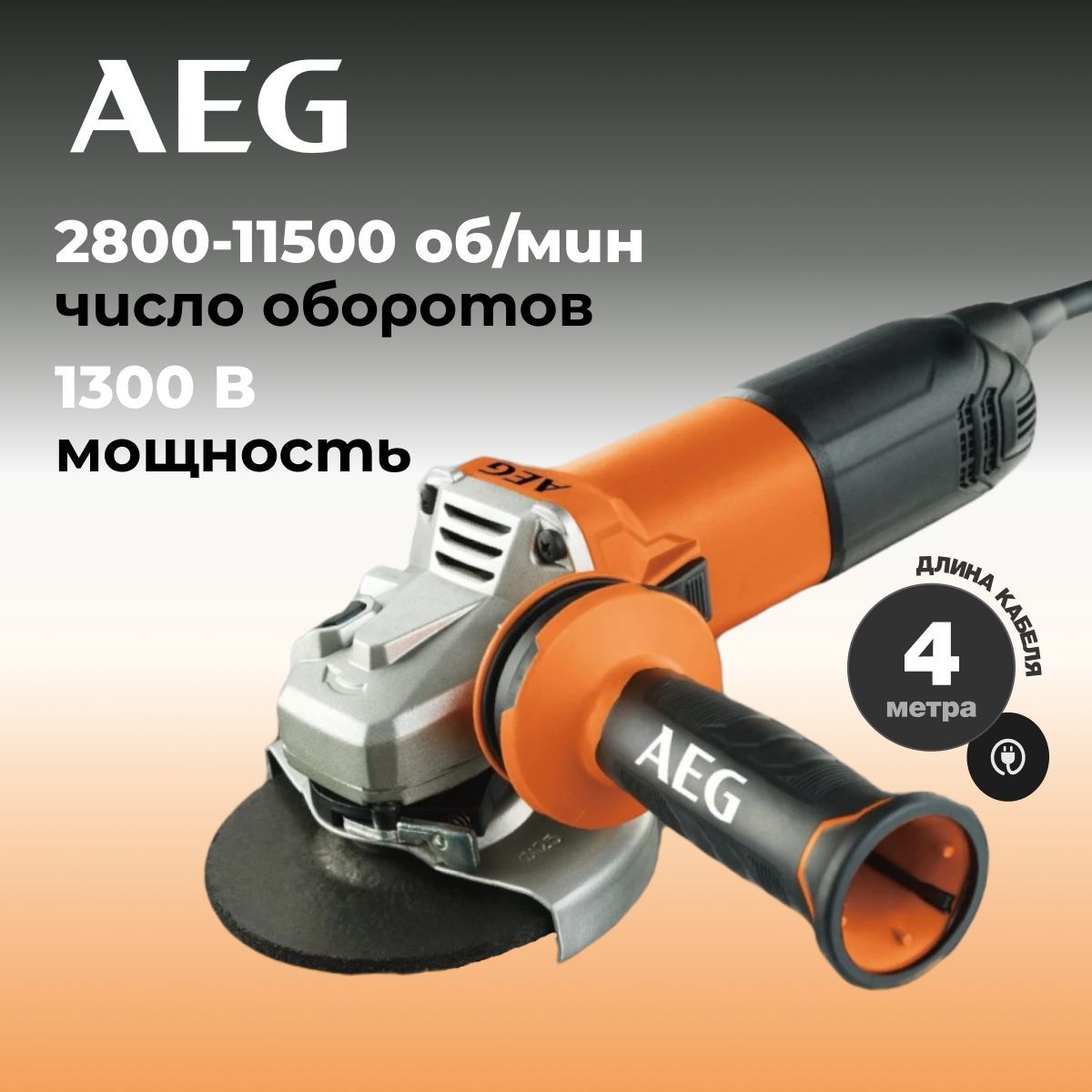 Угловая шлифмашина AEG 1300 Вт, 125 мм, 11500 об., WS13-125XE 4935451410