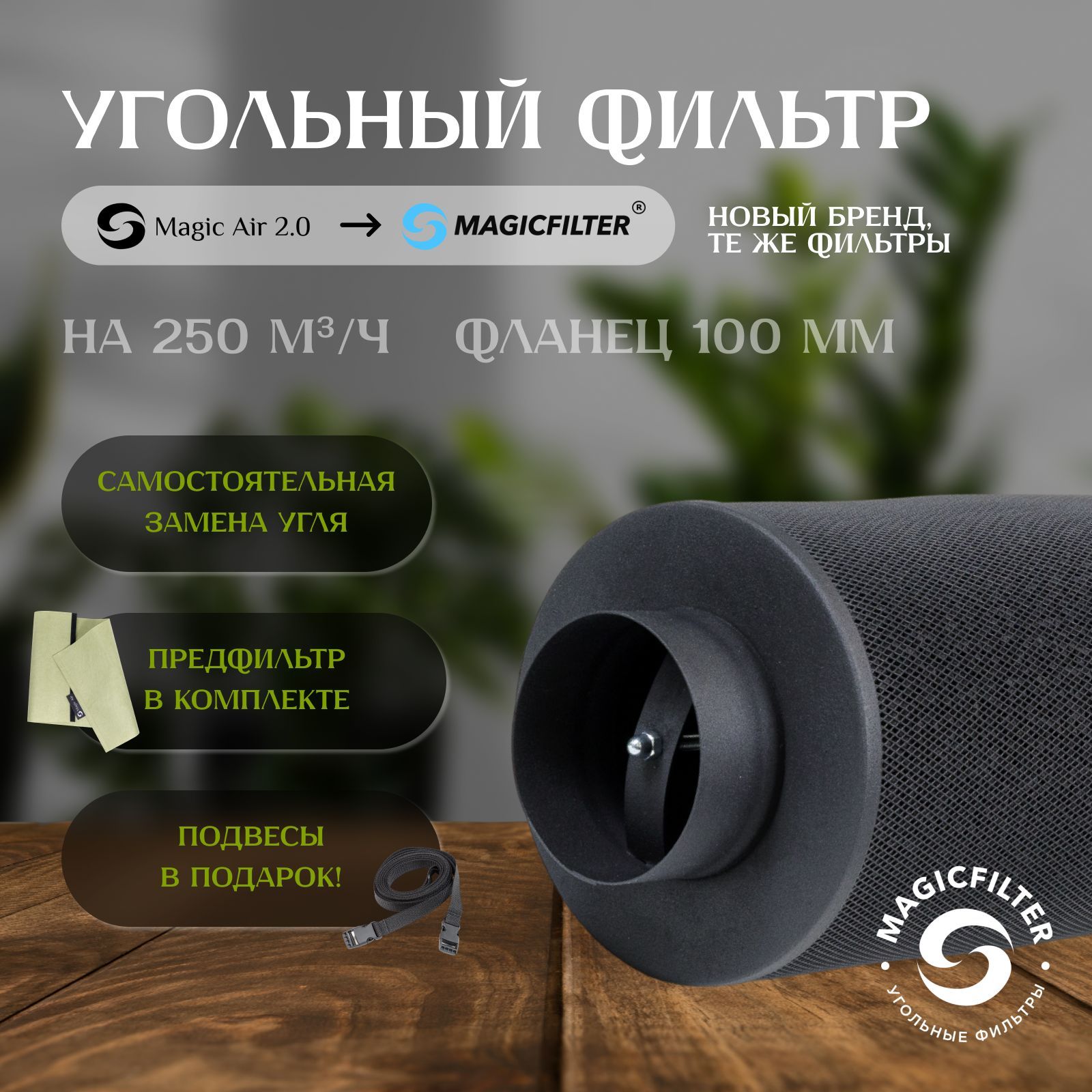 Угольный фильтр MAGICFILTER 250 м3/ч (100 мм фланец) для очистки воздуха в гроубоксе