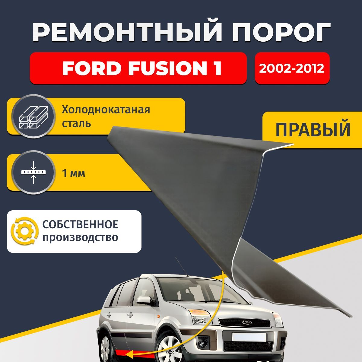 Правый ремонтный порог для Ford Fusion 1 2002-2012, холоднокатаная сталь 1 мм (Форд Фьюжен 1), порог автомобильный, стандартный. Кузовной ремонт.