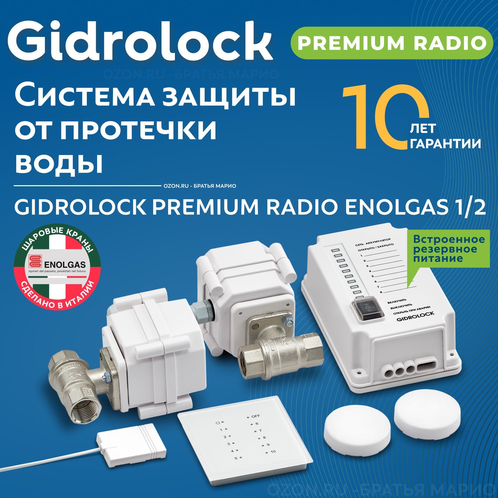 Система защиты от протечек воды Gidrolock Premium Radio Enolgas 1/2