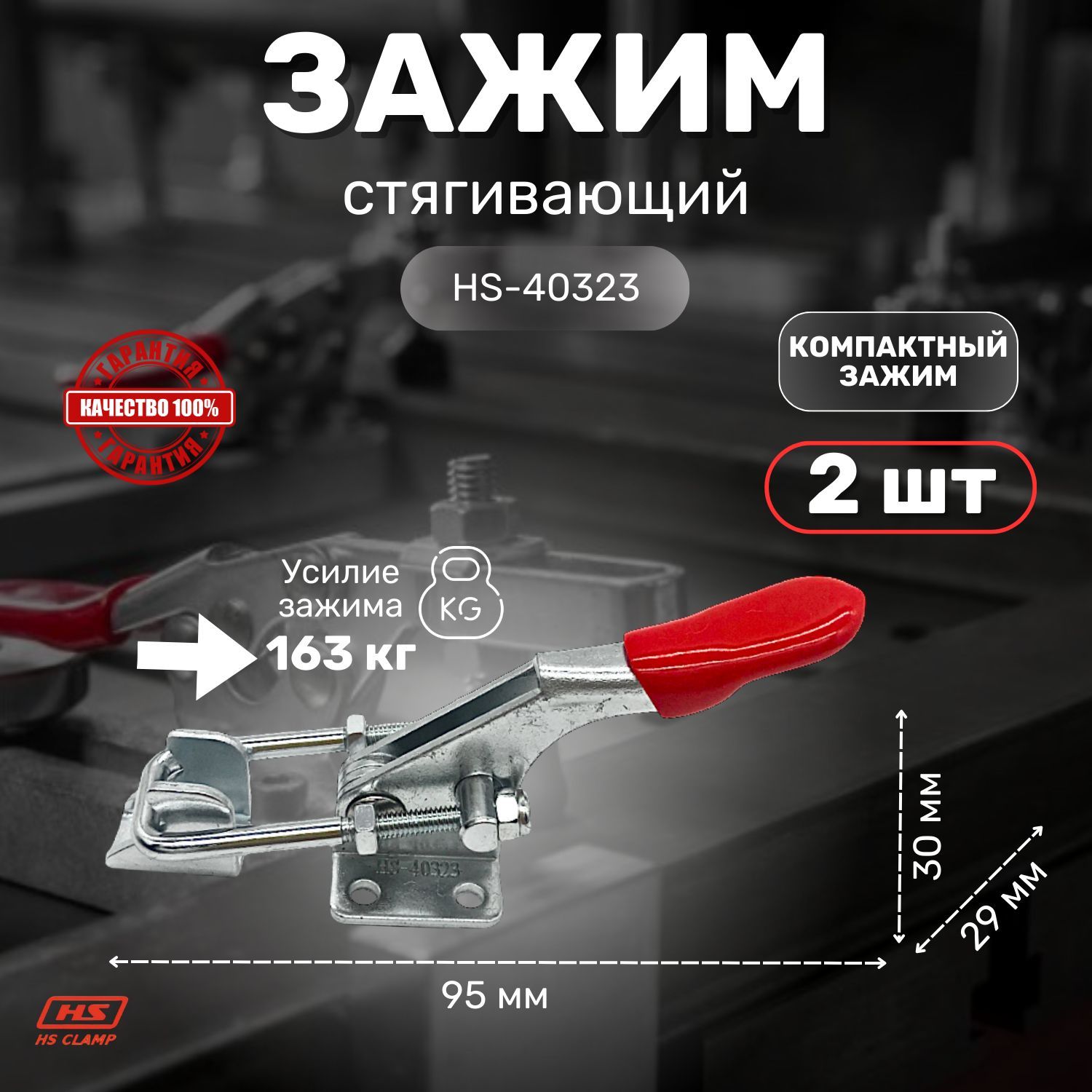 Прижим ручной механический HS CLAMP, стягивающий HS-40323 (2шт.) / для сварки, для столярки