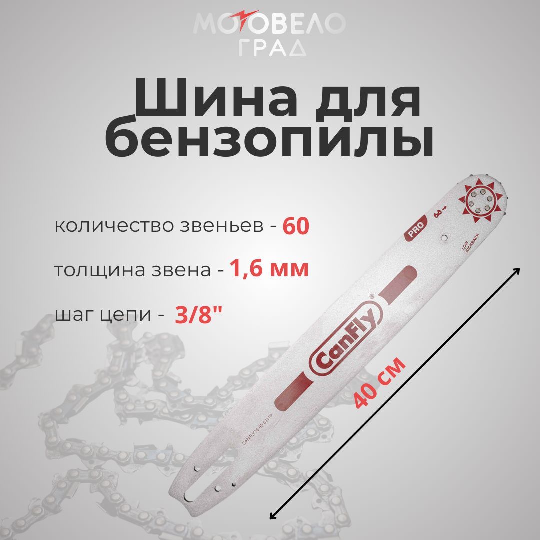 Шина для бензопилы 16'' 40 см, 3/8", 1.6 мм, 60 звеньев