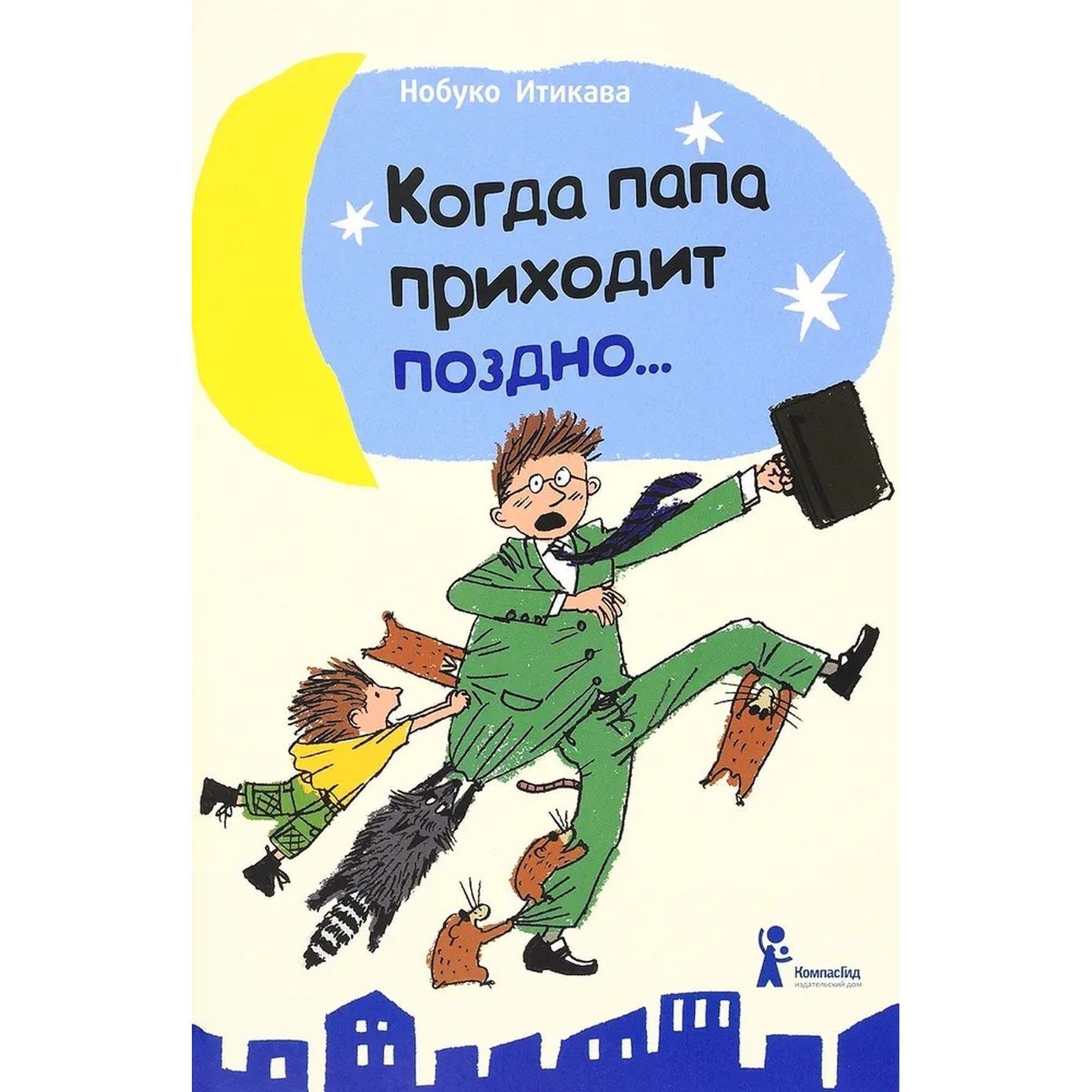 Когда папа приходит поздно | Итикава Нобуко