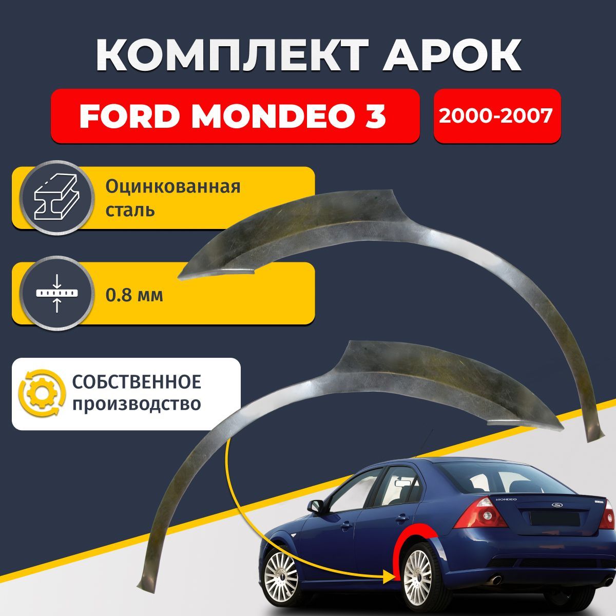 Комплект задних ремонтных арок для автомобиля (2 шт.) Ford Mondeo 3 2000-2007 седан 4 двери (Форд Мондео 3). Оцинкованная сталь 0,8 мм.