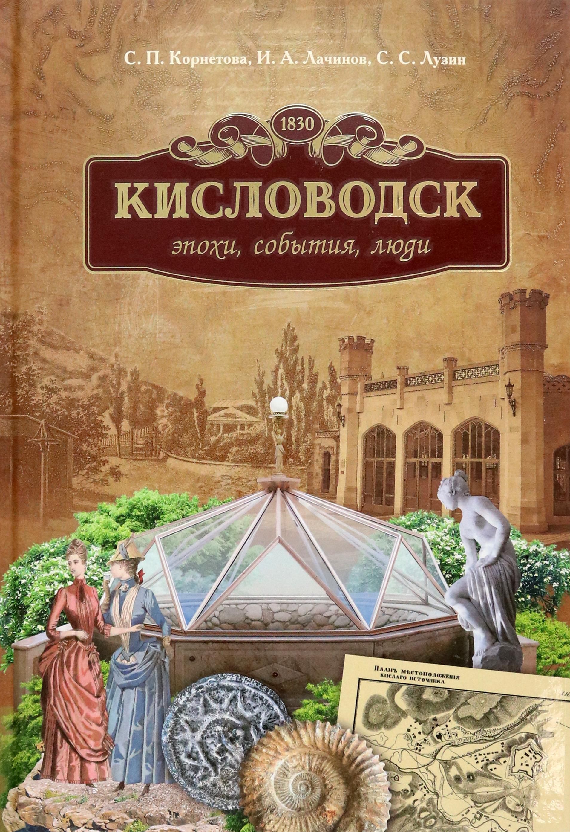 Кисловодск. Эпохи, события, люди | Лузин Сергей