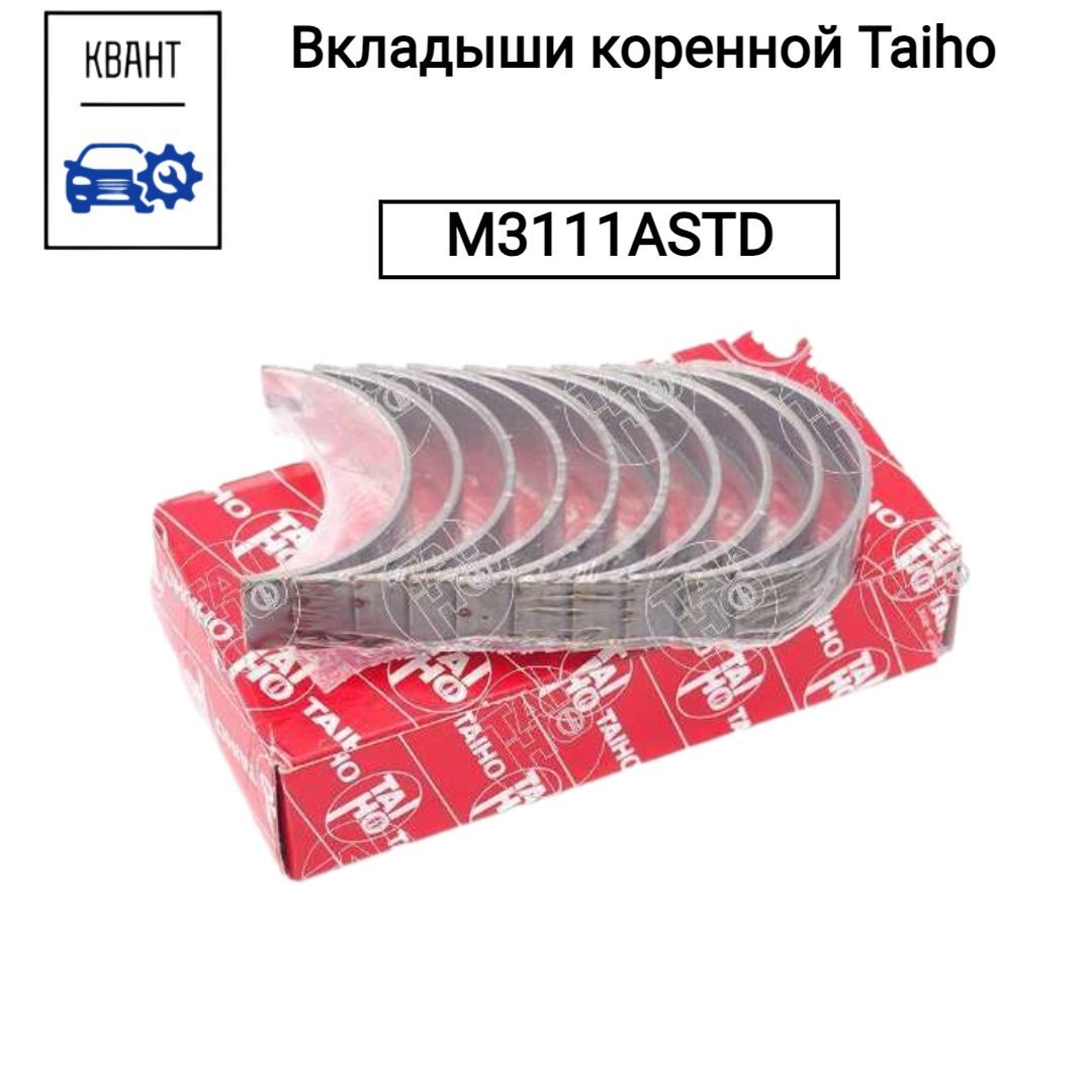 Taiho Вкладыш коренной, арт. M3111ASTD, 1 шт.