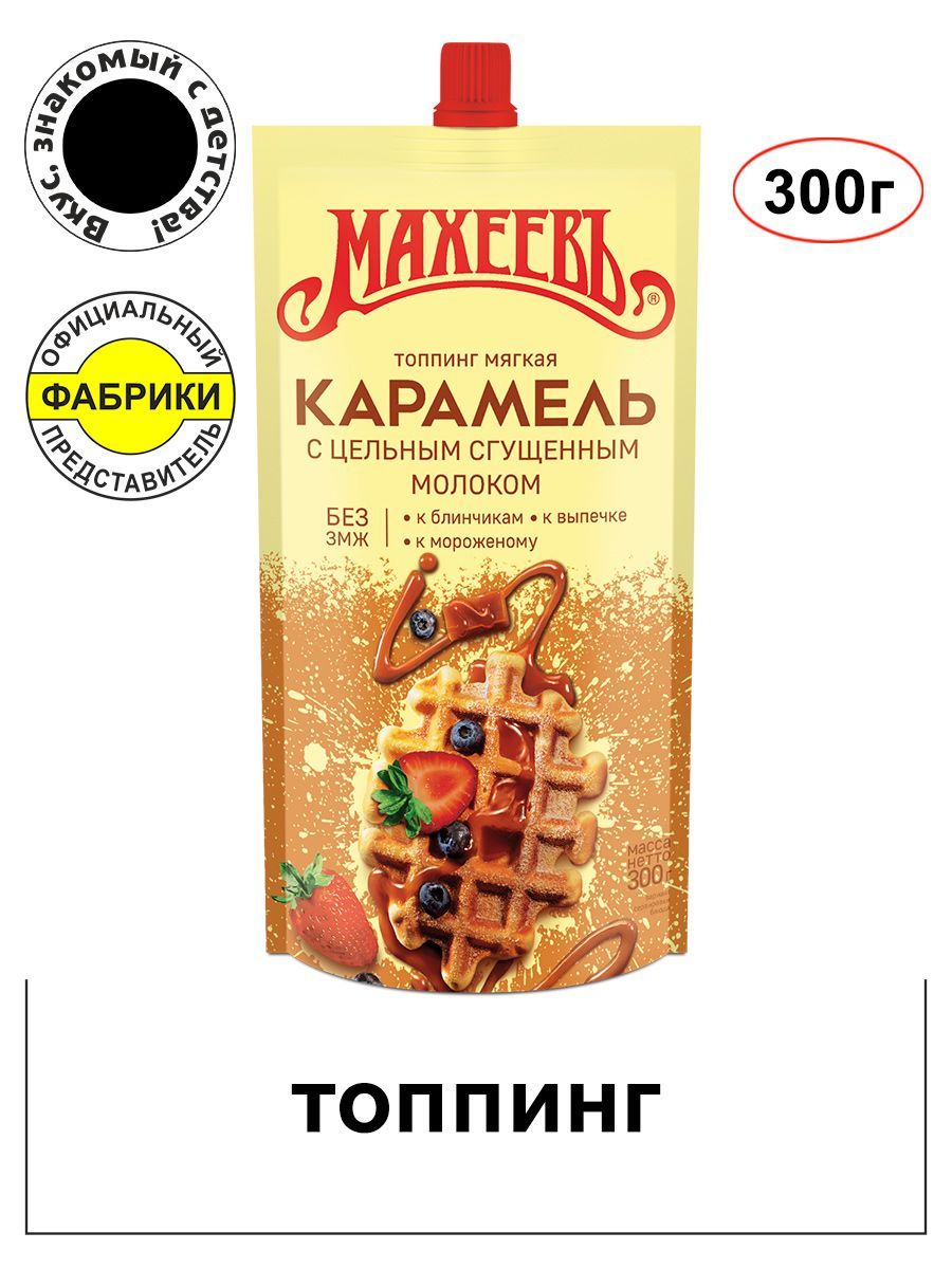 ТоппингМягкаякарамельсосгущенныммолоком(дой-паксдозатором)300гр/МахеевЪ/Вкусзнакомыйсдетства