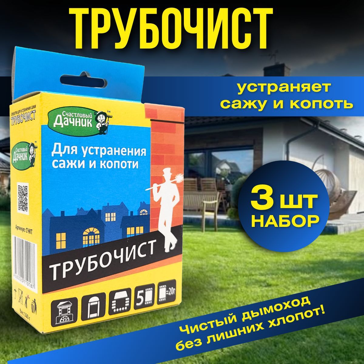 Средство для устранения сажи и копоти, "ТРУБОЧИСТ", 100г, 3шт