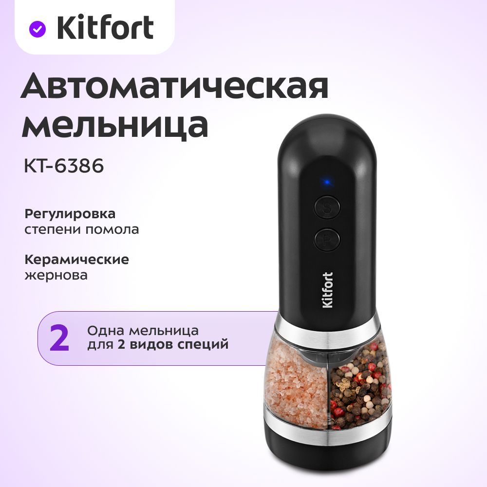 АвтоматическаямельницадлясолииперцаKitfortКТ-6386