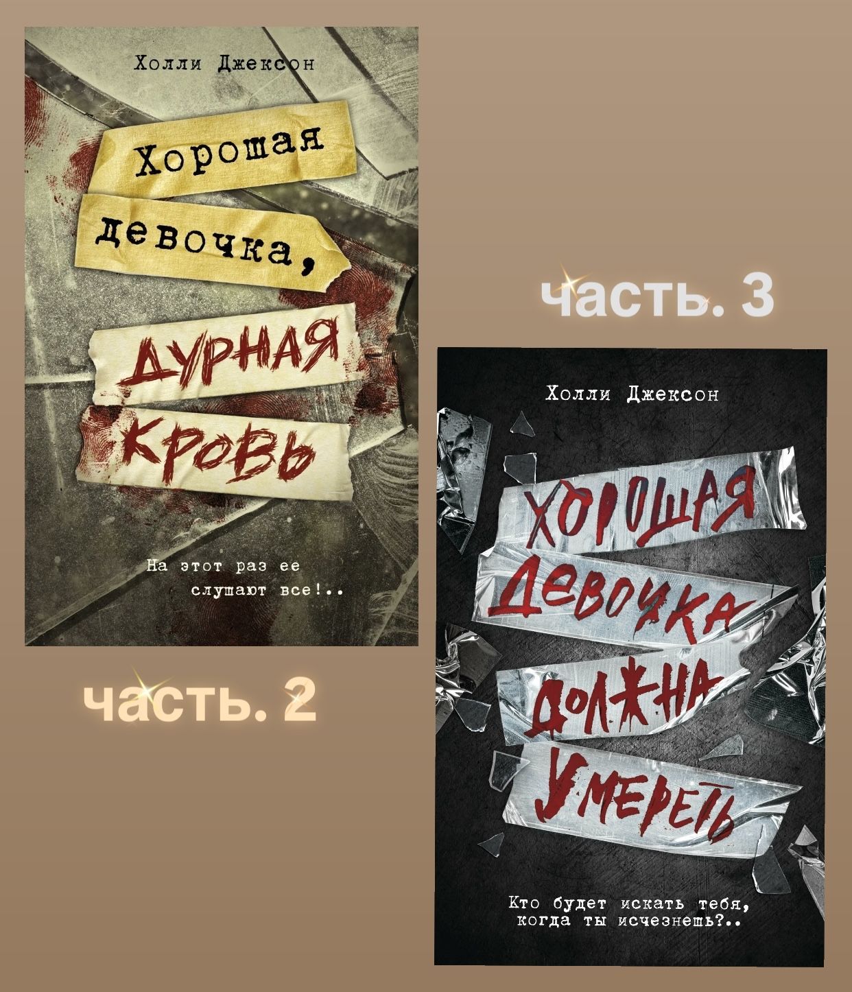 Комплект из 2х книг. Хорошая девочка, дурная кровь и Хорошая девочка должна умереть | Джексон Холли