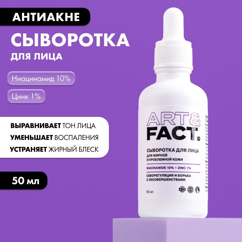 ART&FACT. / Сыворотка для лица с цинком и ниацинамидом, 50 мл