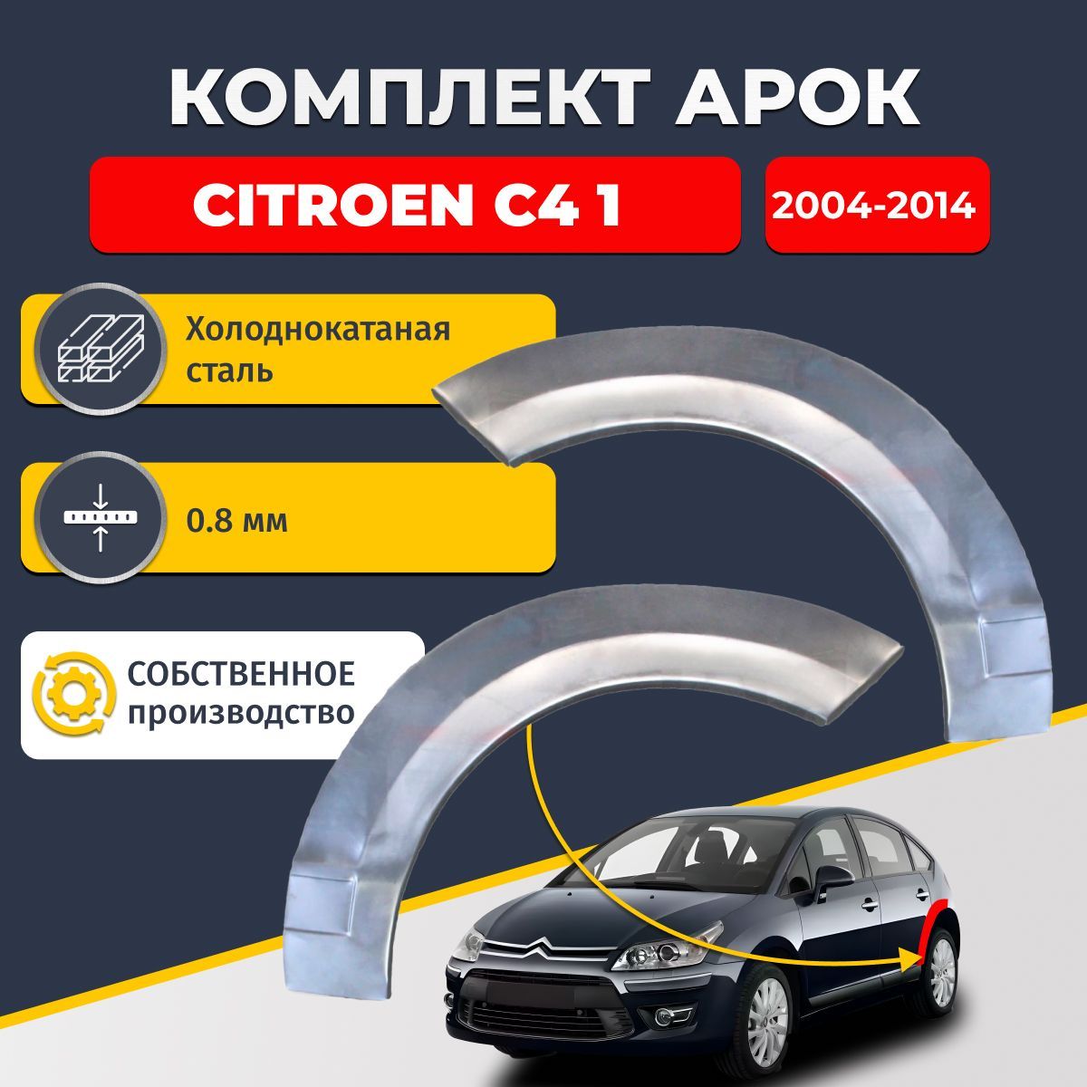 Комплект задних ремонтных арок для автомобиля (2 шт.), Citroen C4 1 хэтчбек 5 дверей 2004-2014 (Ситроен С4). Холоднокатаная сталь 0,8мм.