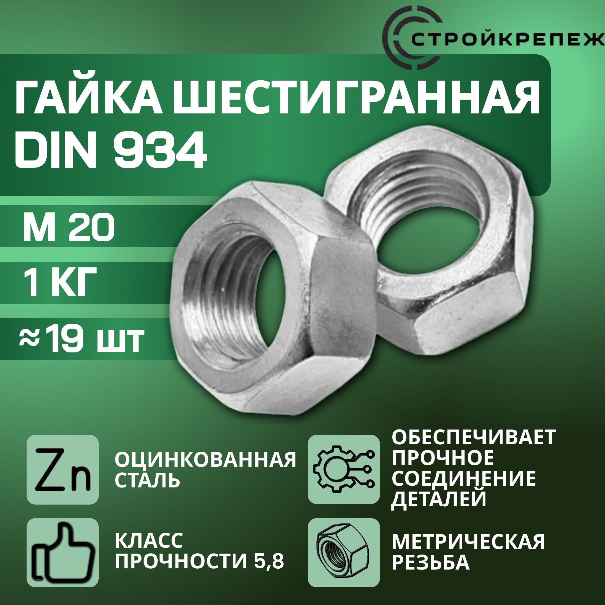 Гайка шестигранная DIN 934 М20, 1 кг