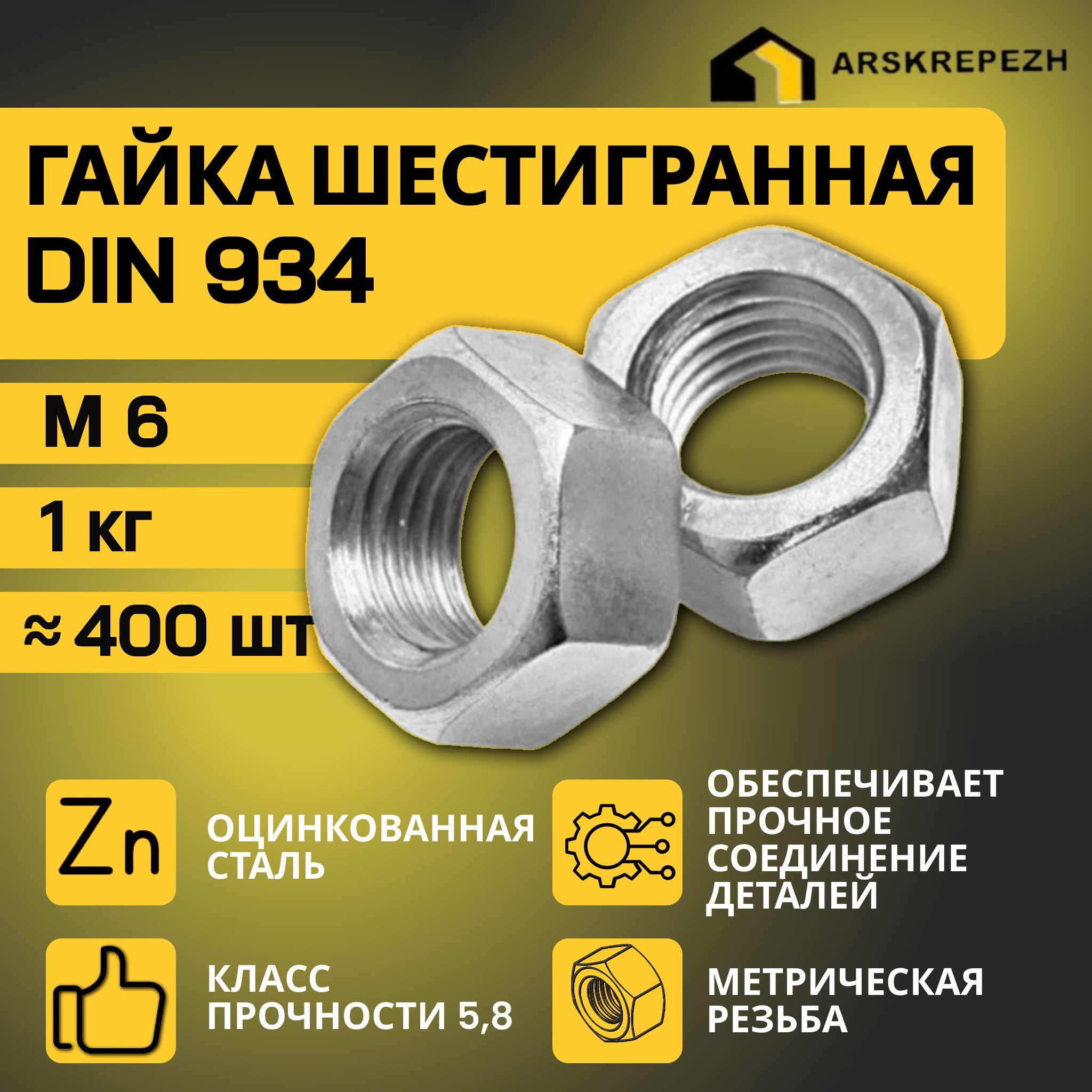 Гайка М6 шестигранная 1кг DIN 934