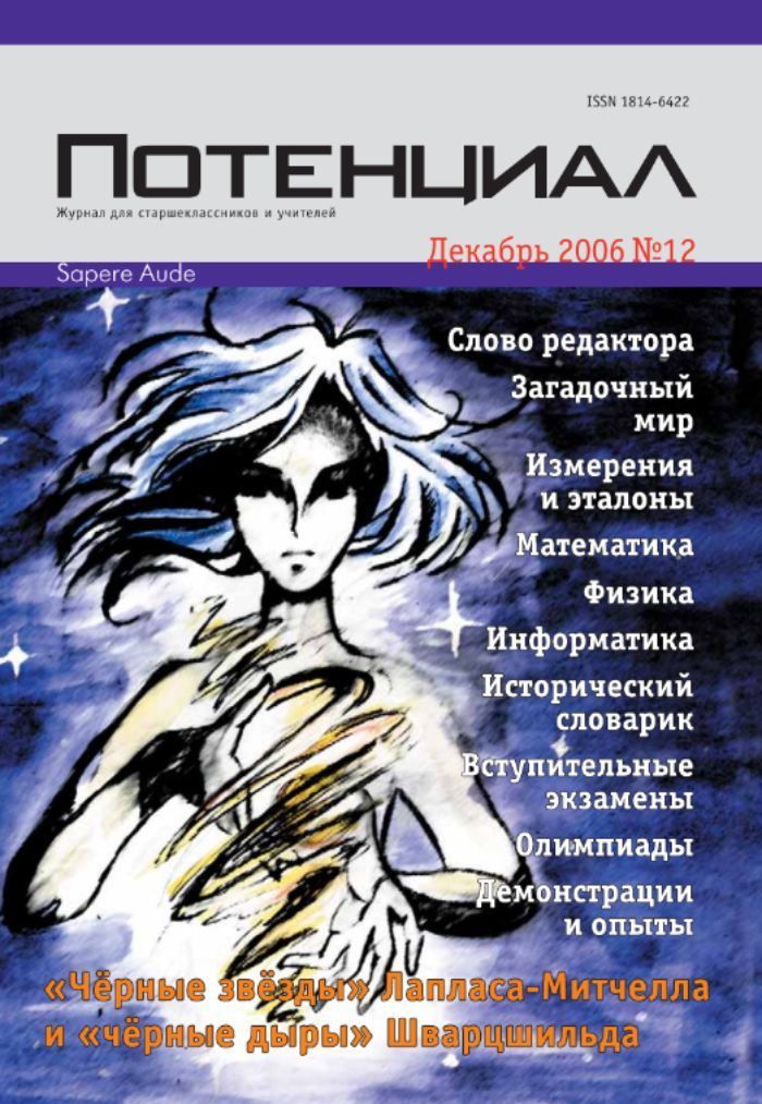 Журнал "Потенциал" Математика. Физика. Информатика №12/2006