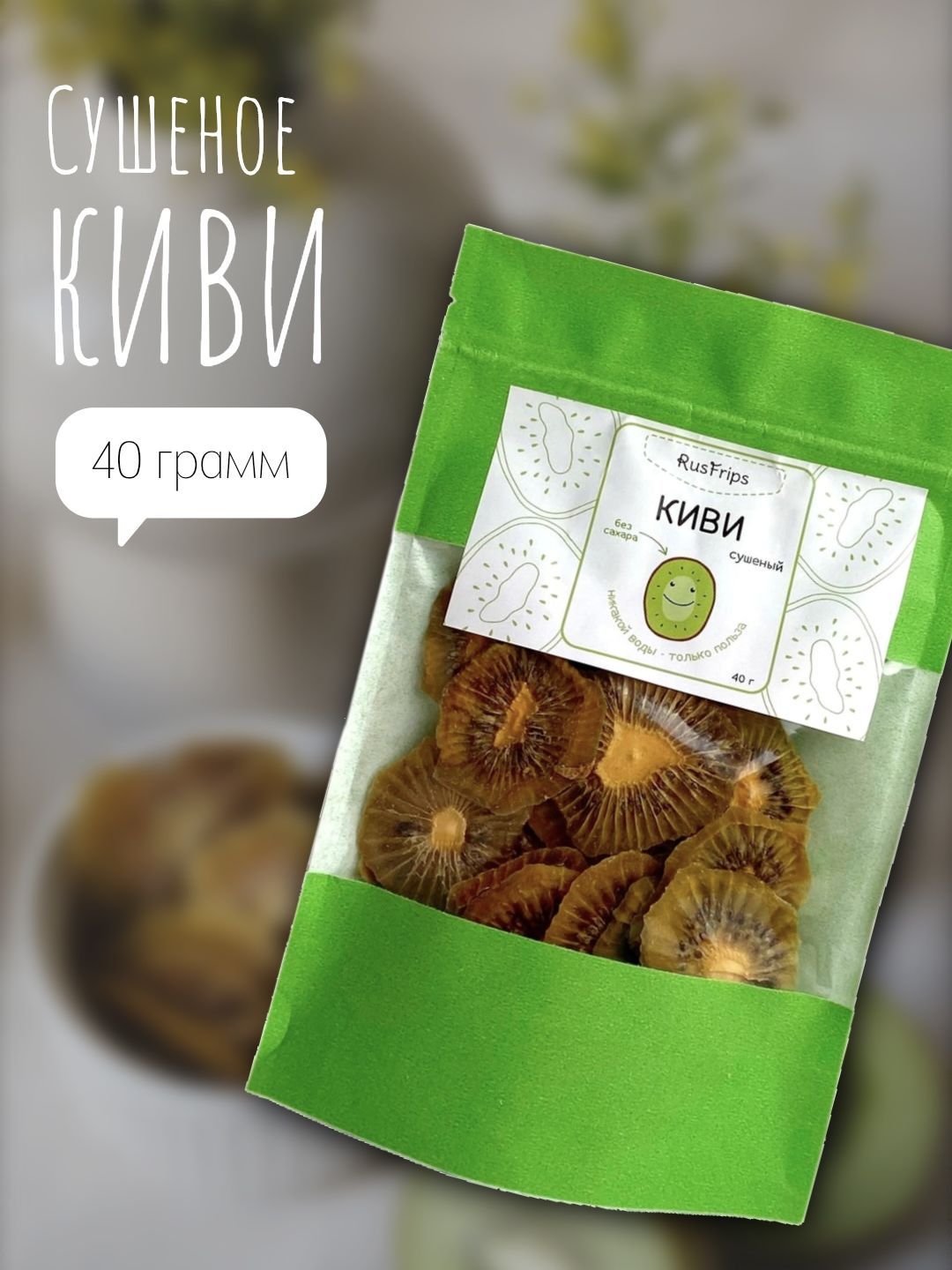 Киви сушеный 40г, сухофрукты без сахара