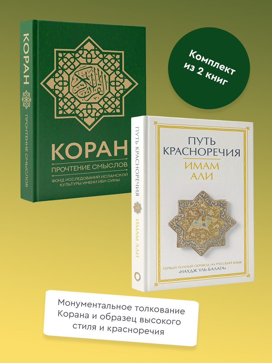 Коран. Прочтение смыслов. Фонд исследований исламской культуры. , Путь красноречия. Комплект из 2 книг.