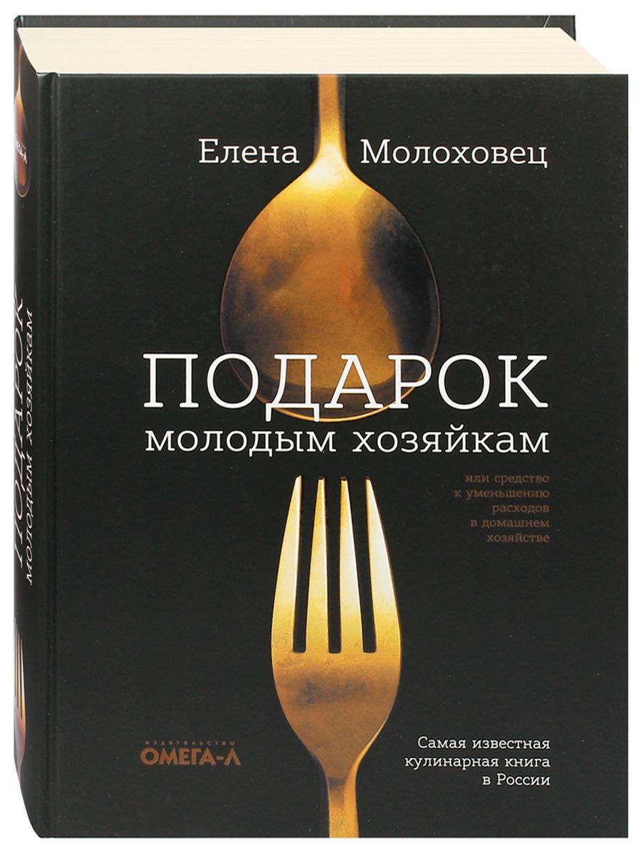 Подарок молодым хозяйкам. Кулинарная книга. Елена Молоховец | Молоховец Елена Ивановна