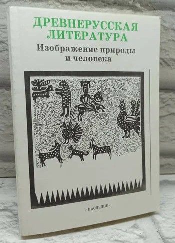 Древнерусская литература. Изображение природы и человека.